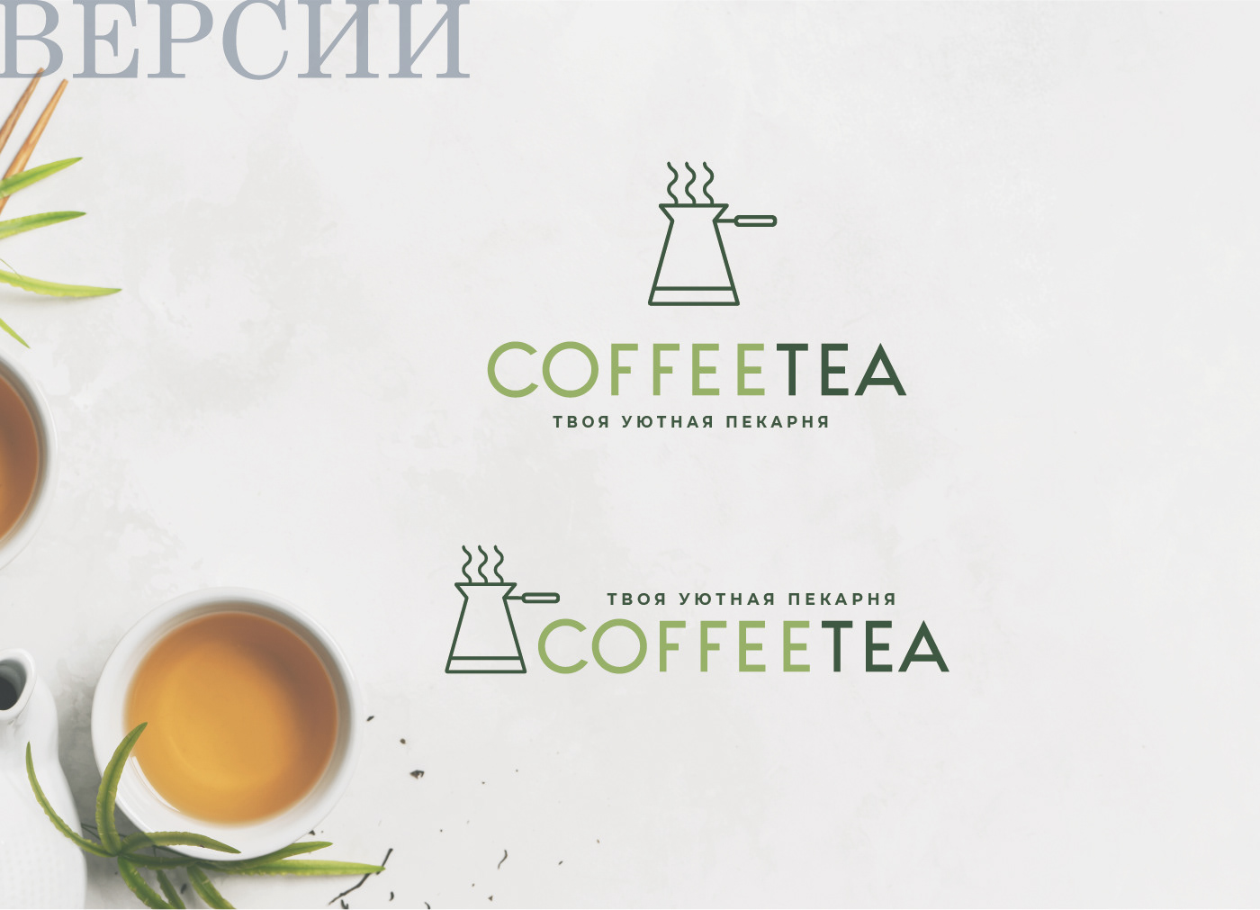 Логотип / Coffee Tea / Кофейня / Пекарня / Лого — Изображение №11 — Брендинг, Маркетинг на Dprofile