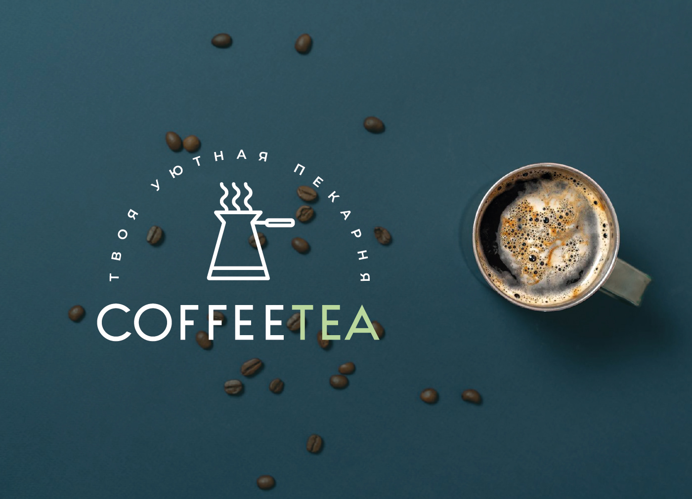 Логотип / Coffee Tea / Кофейня / Пекарня / Лого — Изображение №12 — Брендинг, Маркетинг на Dprofile