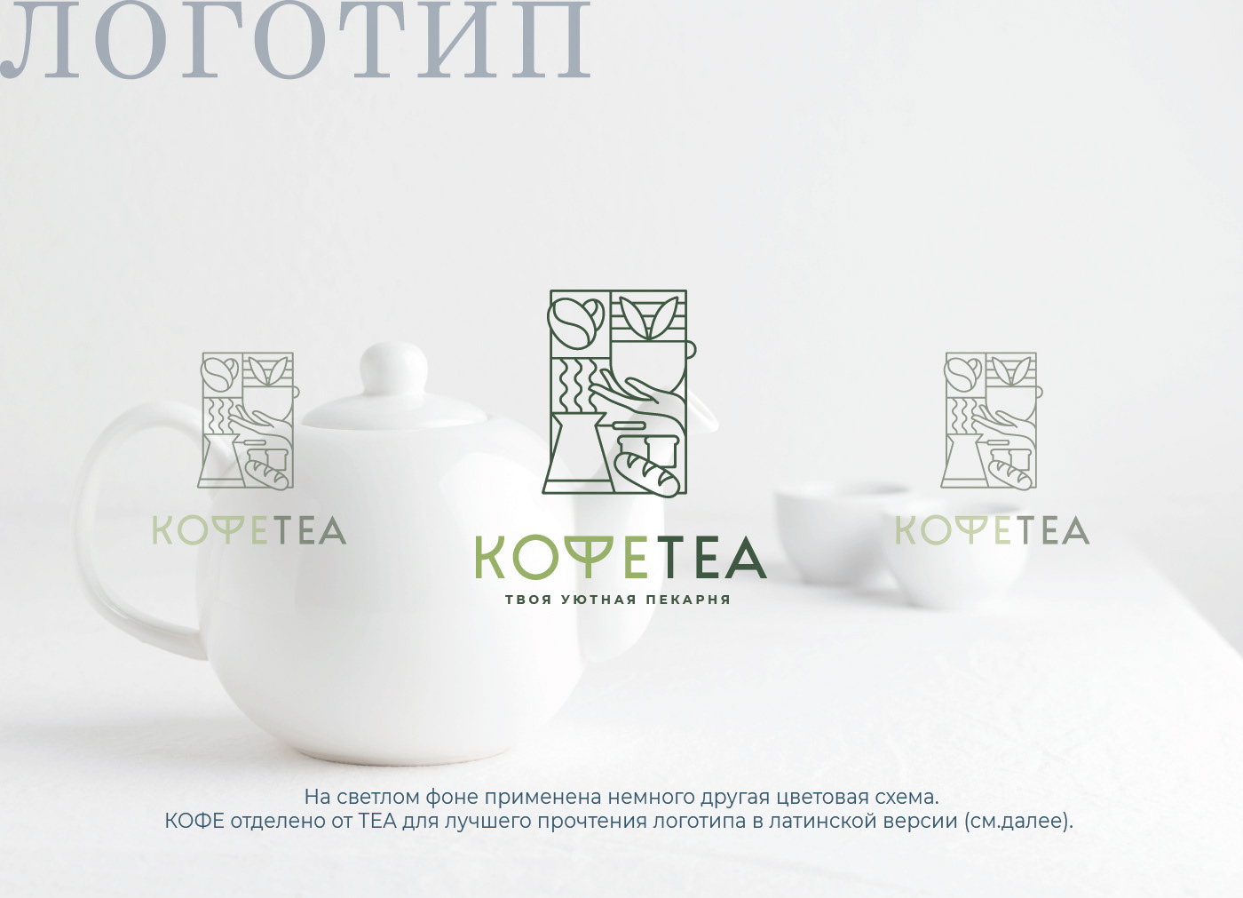 Логотип / Coffee Tea / Кофейня / Пекарня / Лого — Изображение №5 — Брендинг, Маркетинг на Dprofile