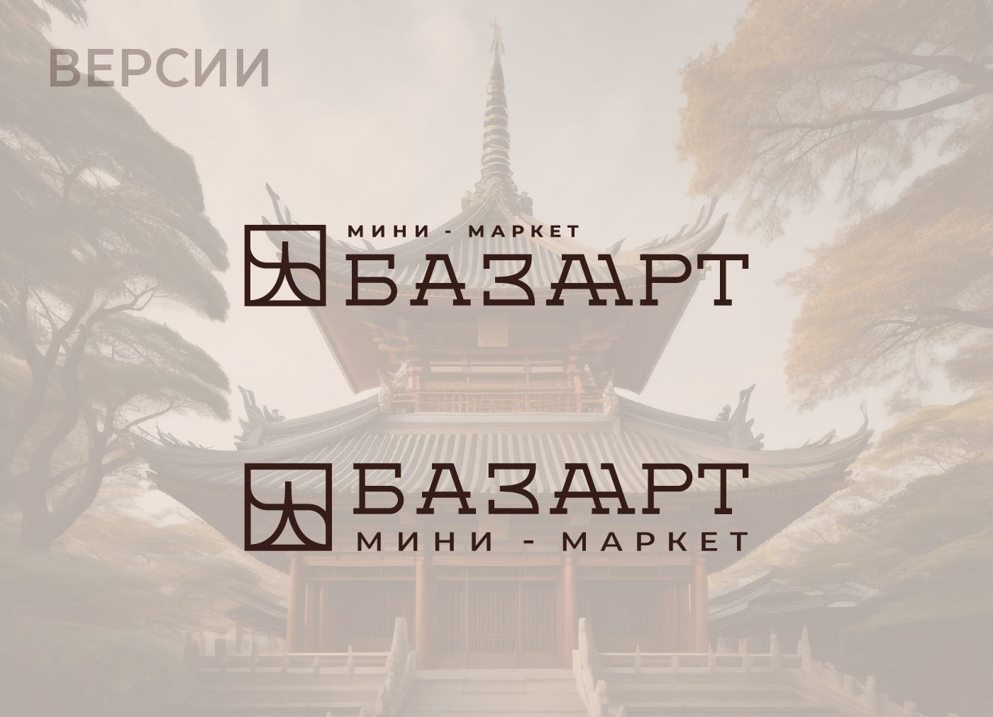 Базаарт / Логотип для мини-маркета / Азиатские товары — Изображение №5 — Брендинг, Иллюстрация на Dprofile