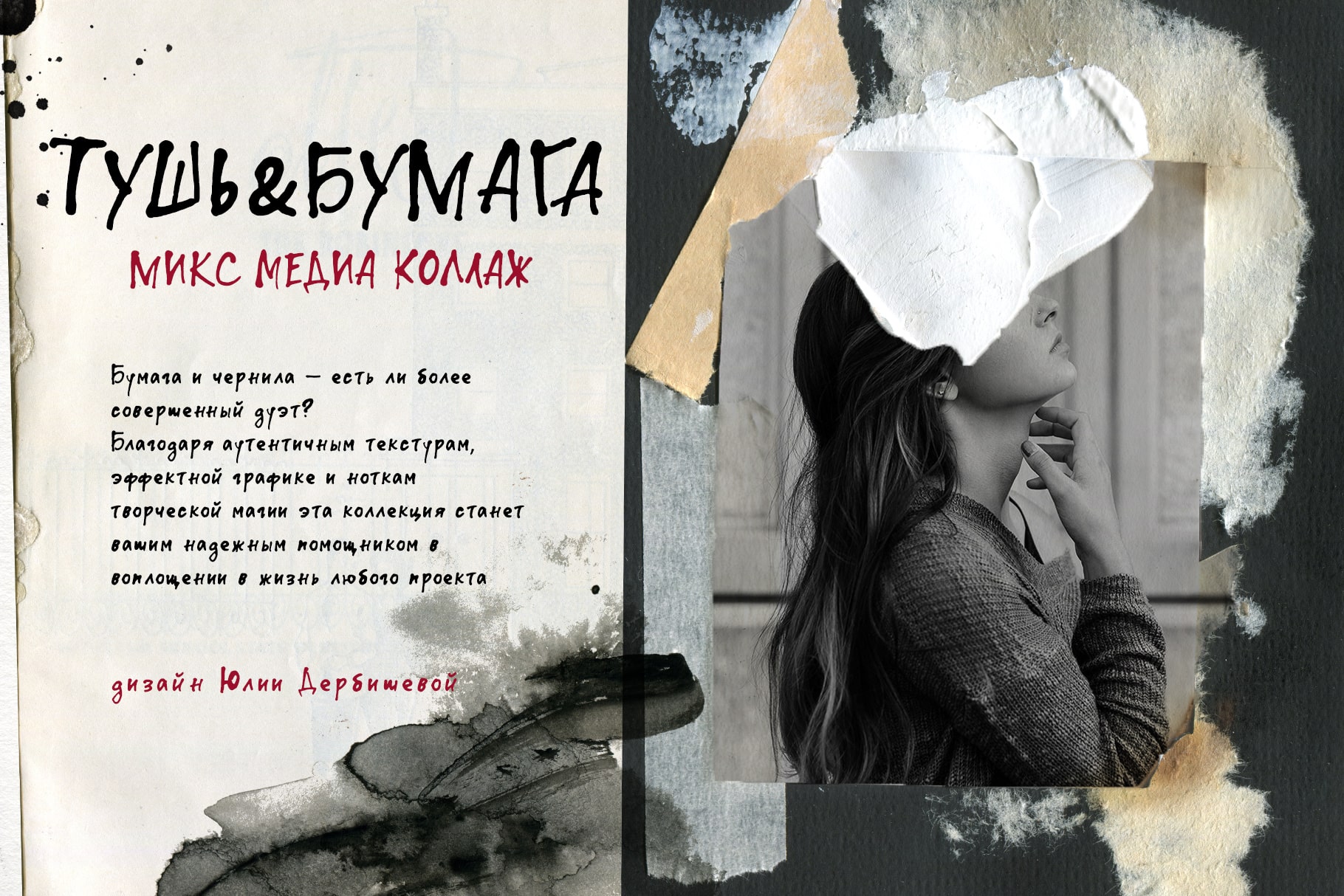 Тушь & Бумага: микс медиа коллаж, текстуры и фоны бумаги — Изображение №3 — Иллюстрация, Графика на Dprofile
