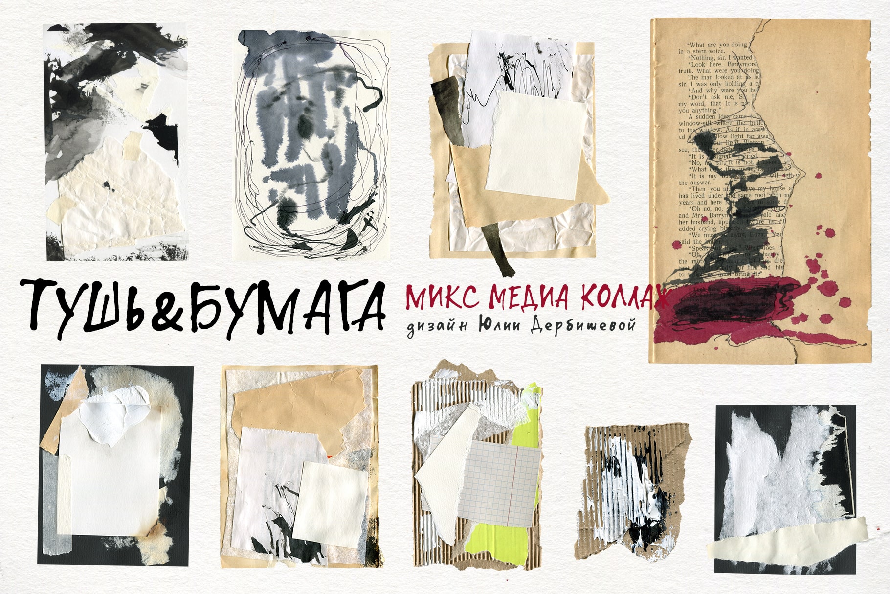 Тушь & Бумага: микс медиа коллаж, текстуры и фоны бумаги — Изображение №4 — Иллюстрация, Графика на Dprofile