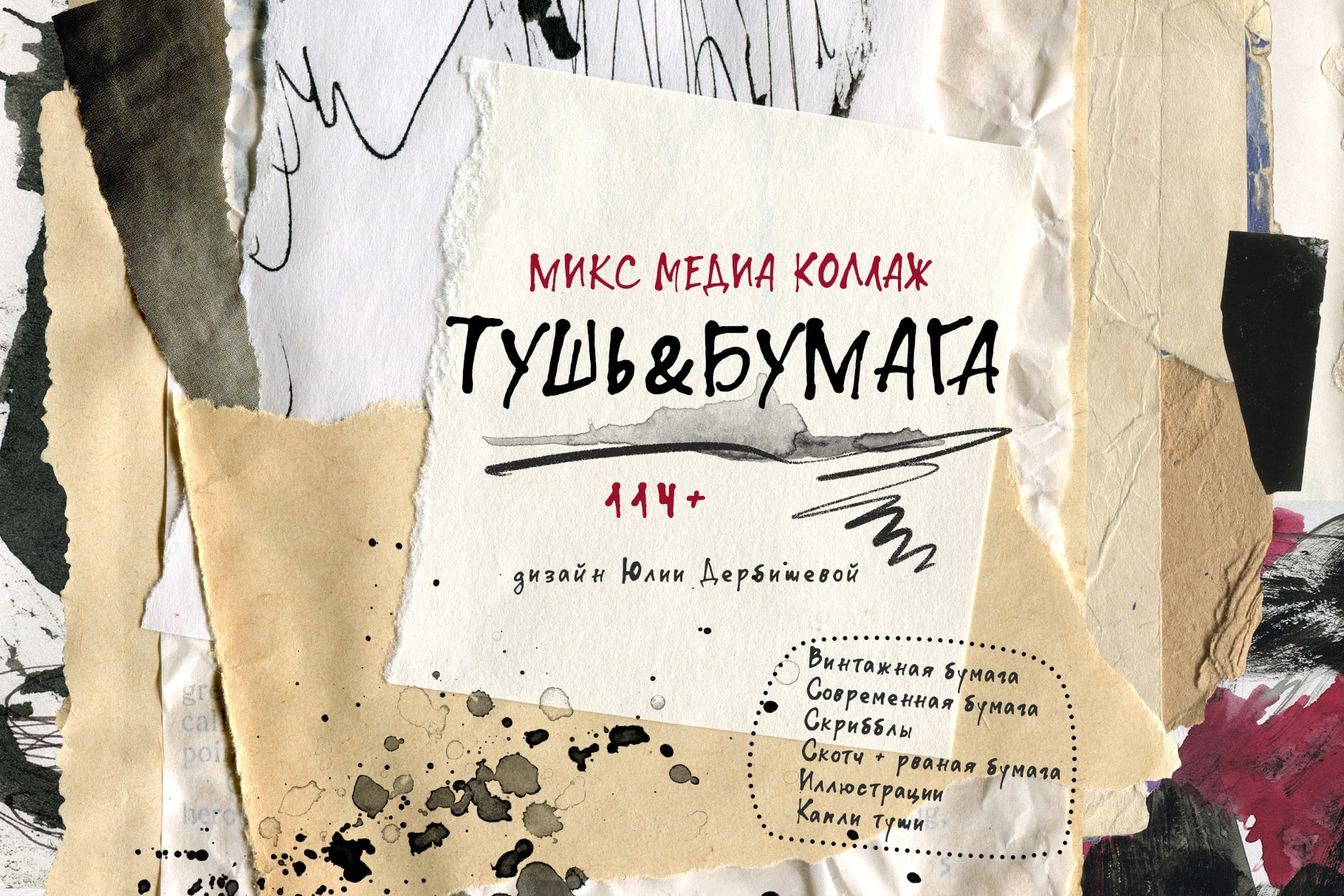 Тушь & Бумага: микс медиа коллаж, текстуры и фоны бумаги — Изображение №1 — Иллюстрация, Графика на Dprofile