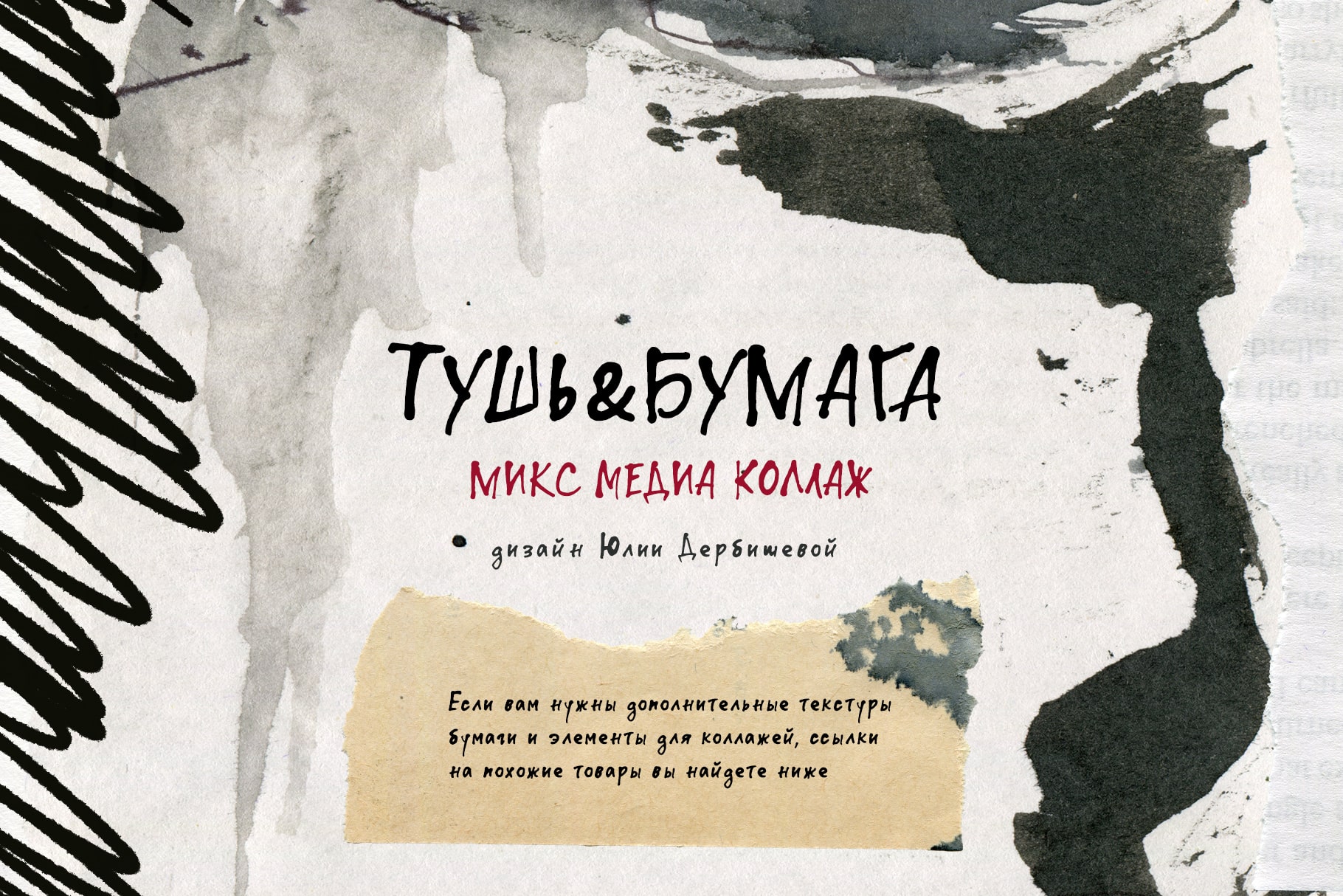 Тушь & Бумага: микс медиа коллаж, текстуры и фоны бумаги — Изображение №11 — Иллюстрация, Графика на Dprofile