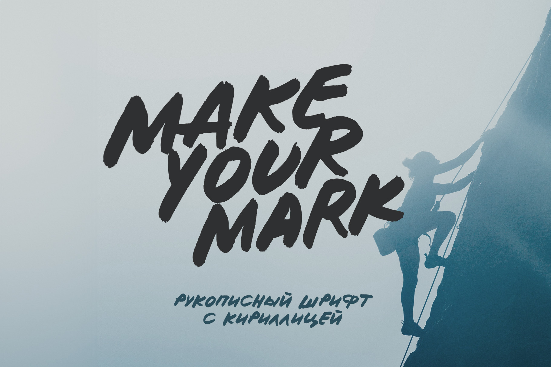 Make your mark рукописный шрифт маркер кириллица русский — Изображение №1 — Брендинг, Графика на Dprofile