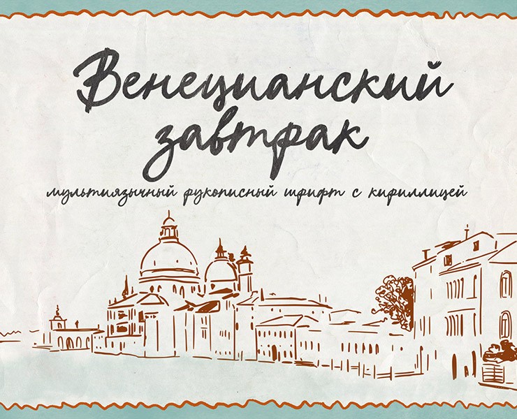 Венецианский завтрак — рукописный скрипт шрифт с кириллицей — Графика на Dprofile