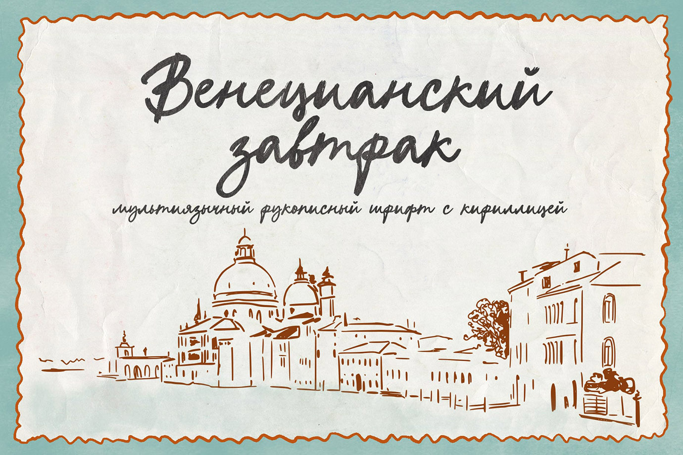 Венецианский завтрак — рукописный скрипт шрифт с кириллицей — Изображение №1 — Графика на Dprofile