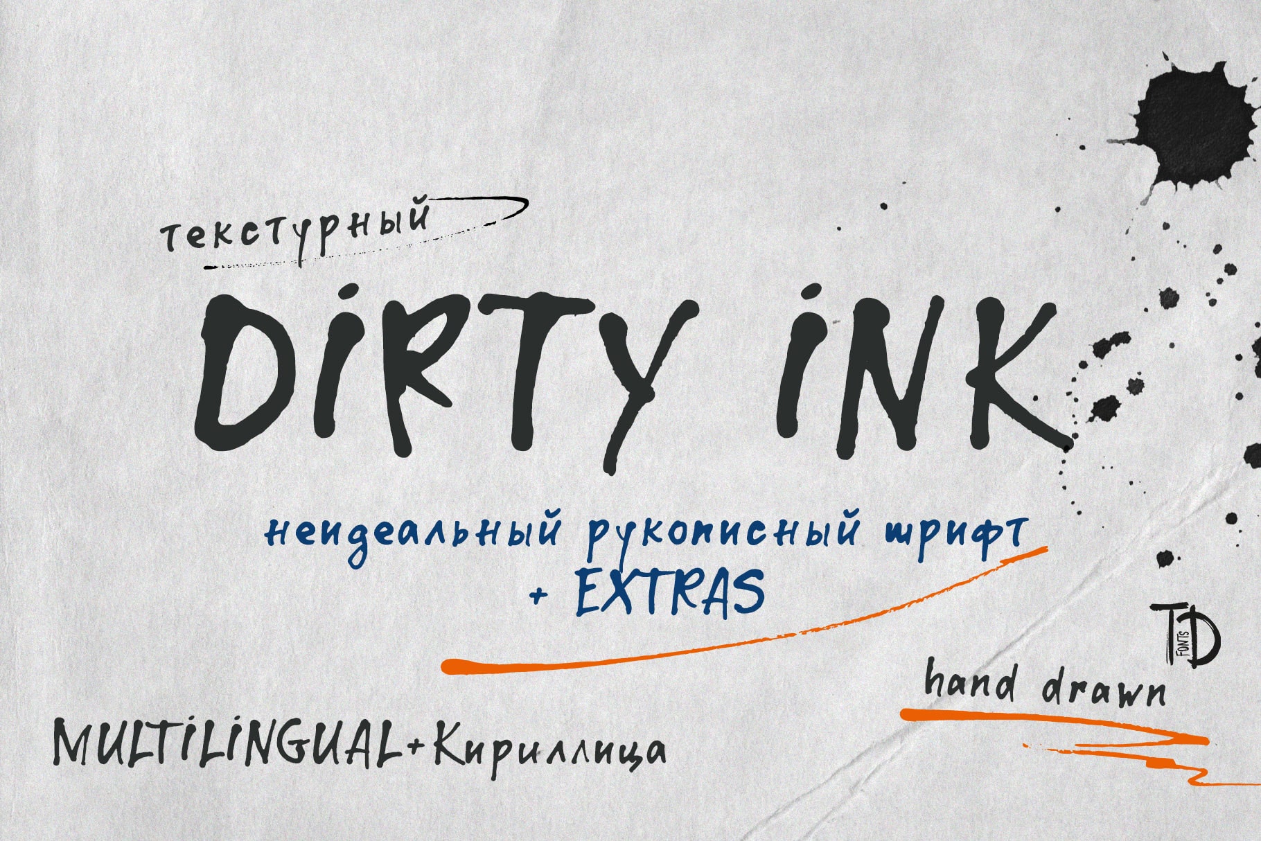 Dirty Ink неидеальный рукописный шрифт с кириллицей русский — Изображение №1 — Графика на Dprofile