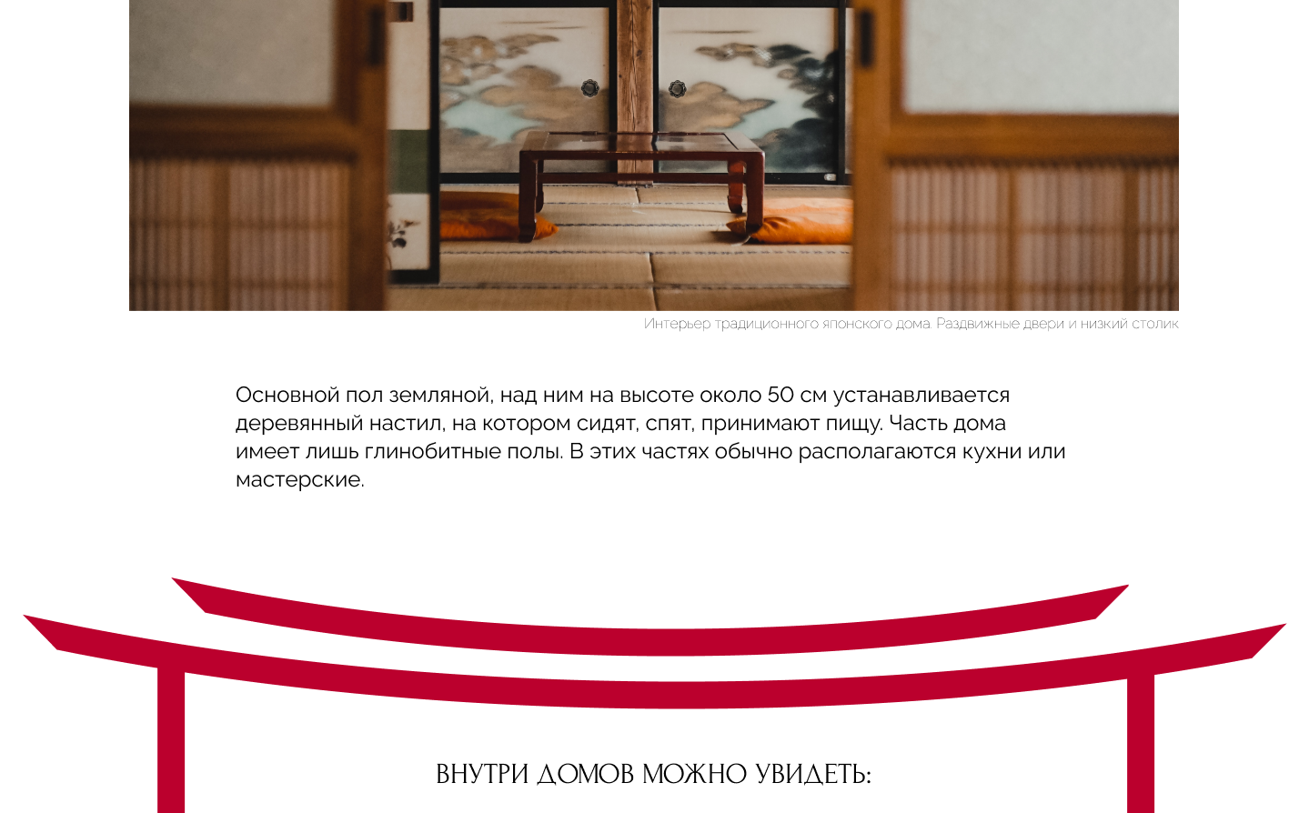 Дизайн лонгрида. Оформление статьи на тему: "Японские дома" — Изображение №8 — Графика, Интерфейсы на Dprofile