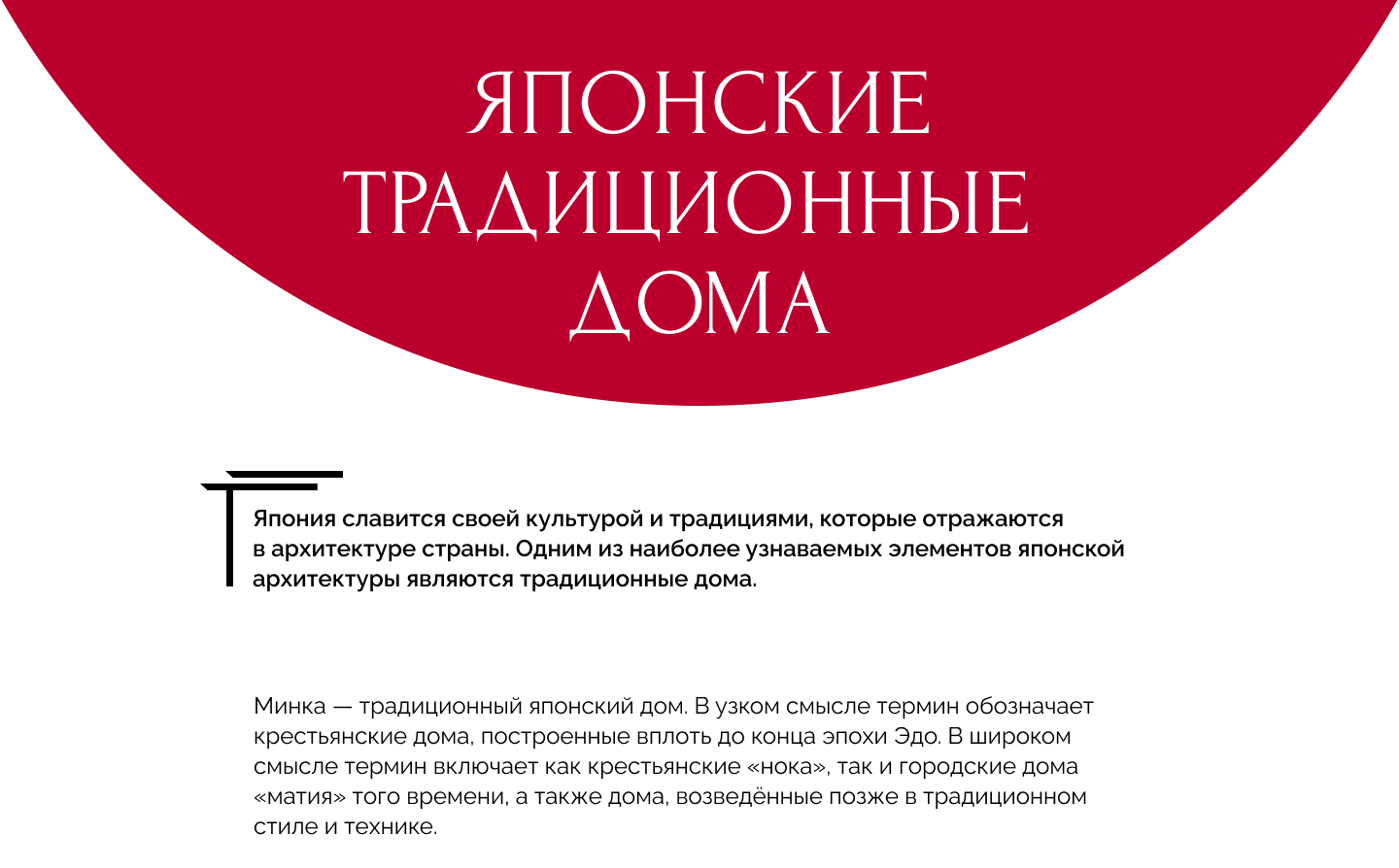 Дизайн лонгрида. Оформление статьи на тему: "Японские дома" — Изображение №3 — Графика, Интерфейсы на Dprofile