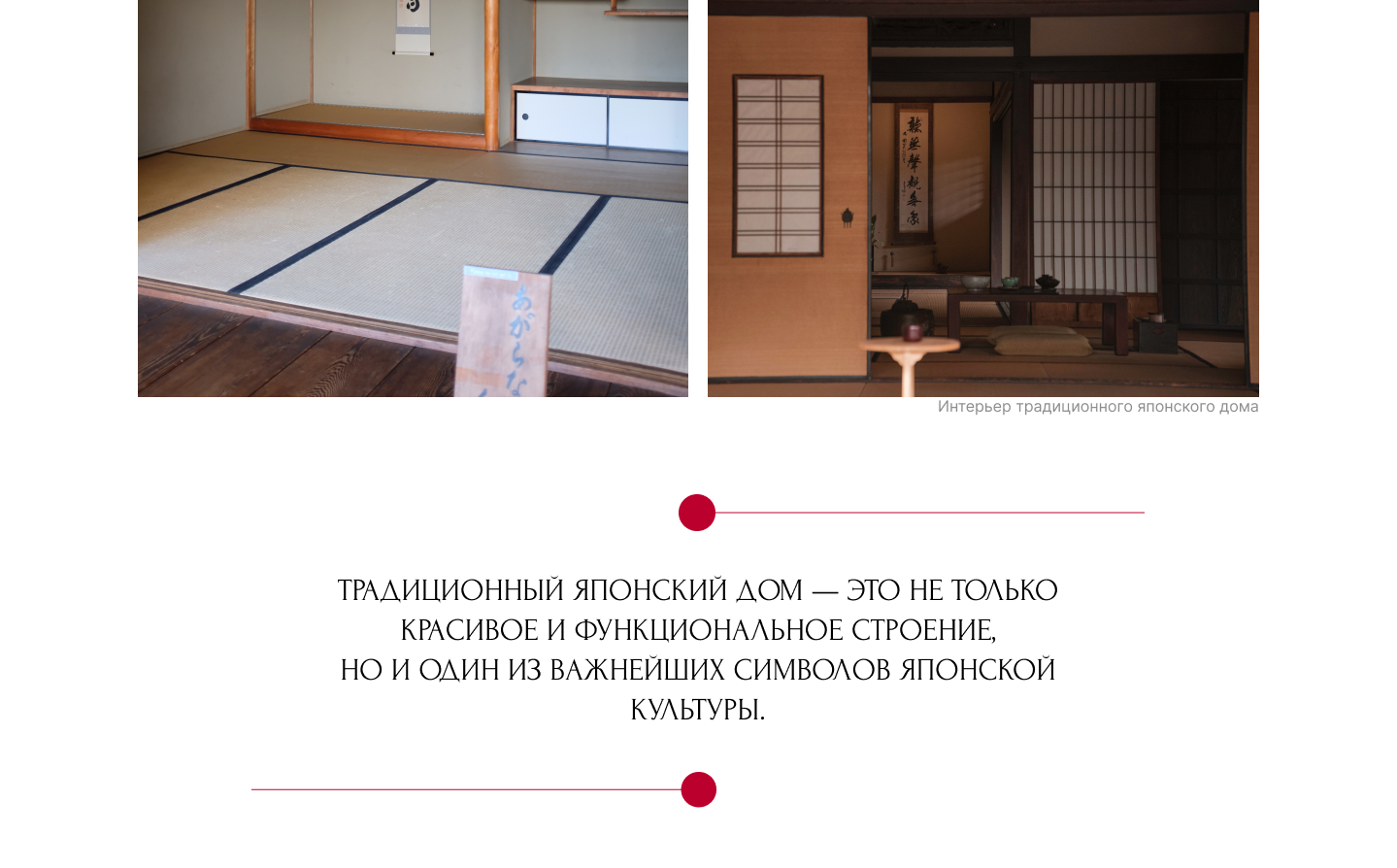 Дизайн лонгрида. Оформление статьи на тему: "Японские дома" — Изображение №10 — Графика, Интерфейсы на Dprofile