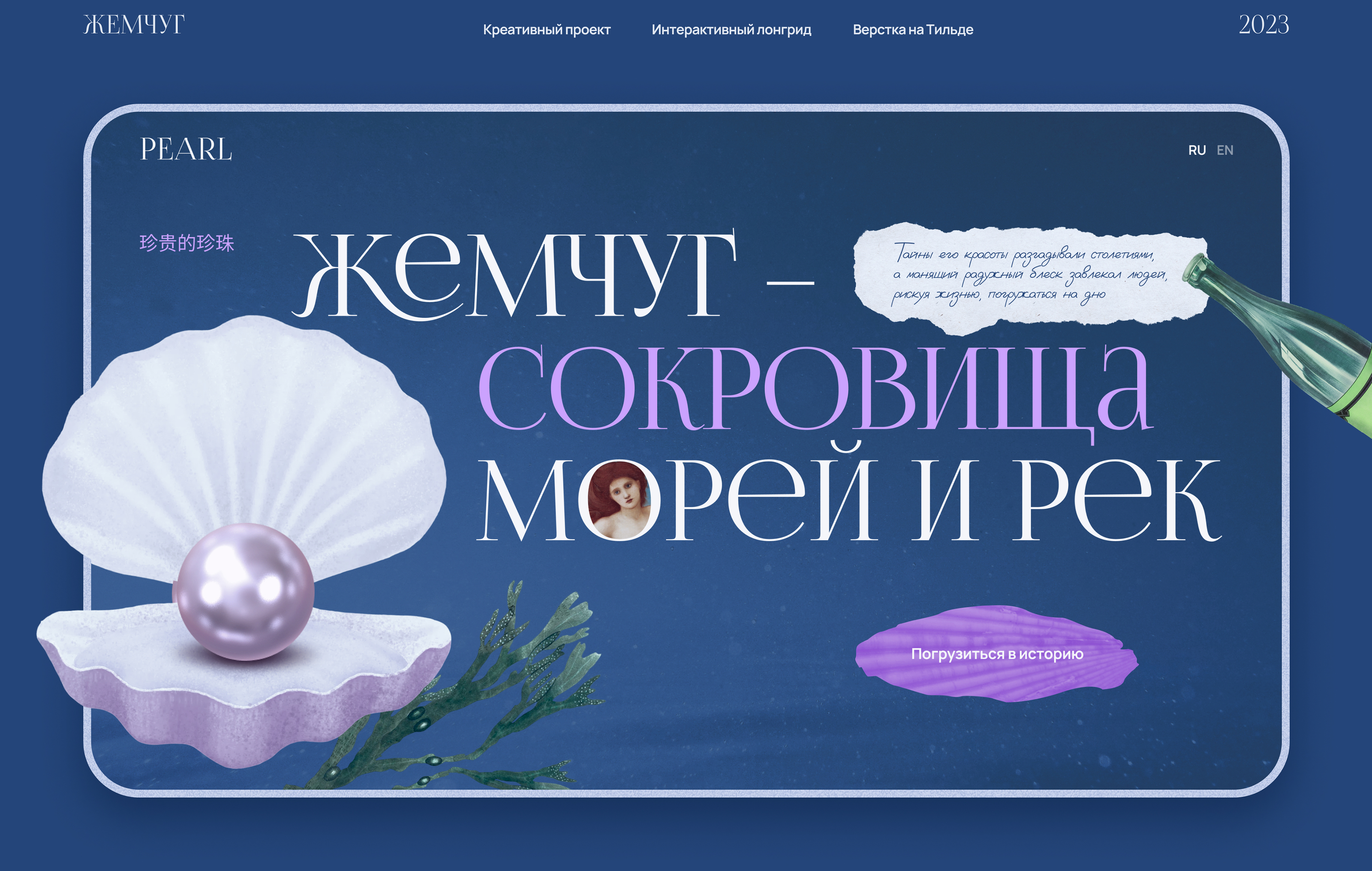 Жемчуг — сокровища морей и рек. Интерактивный лонгрид — Изображение №1 — Графика, Анимация на Dprofile
