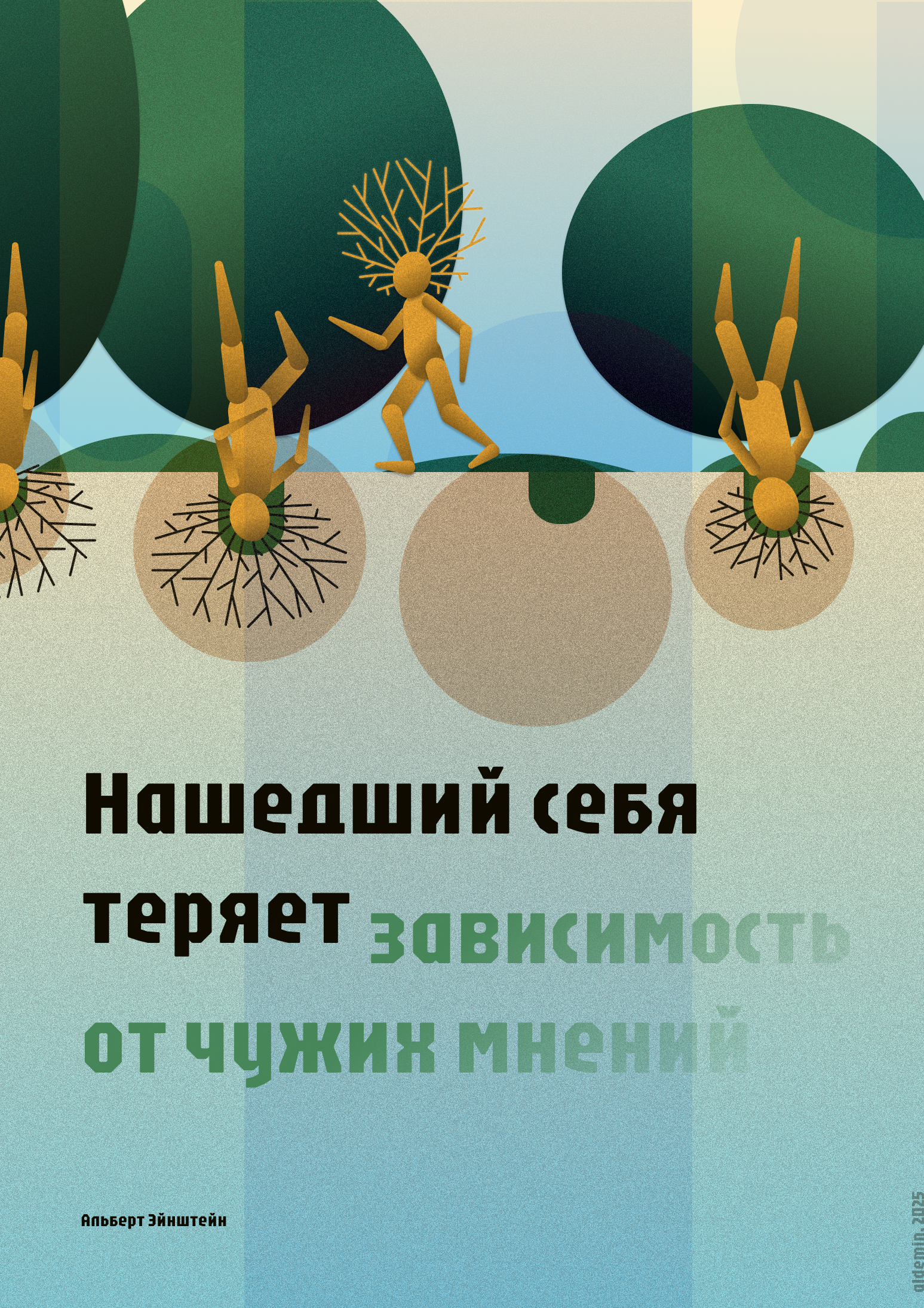 Плакат "Нашедший себя теряет зависимость от чужих мнений" — Изображение №1 — Иллюстрация, Графика на Dprofile