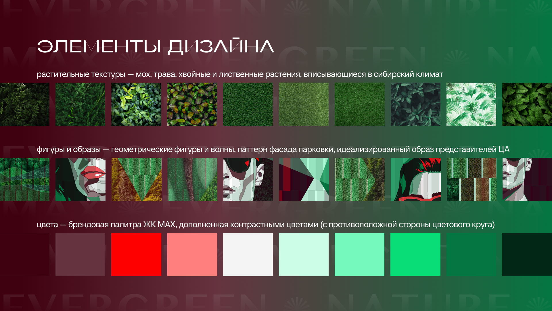 Evergreen: вертикальное озеленение ЖК MAX — Изображение №8 — Иллюстрация, Графика на Dprofile