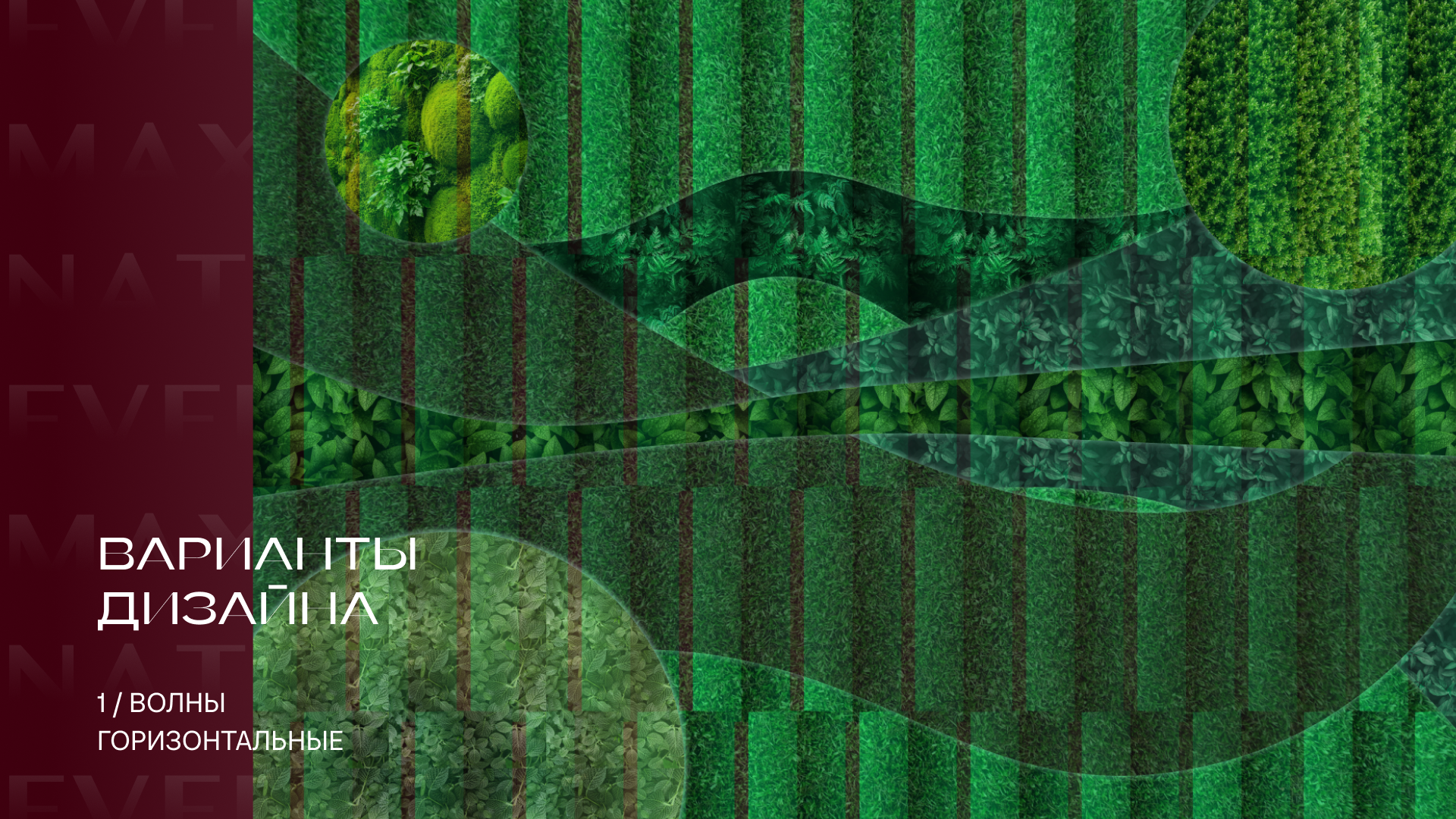 Evergreen: вертикальное озеленение ЖК MAX — Изображение №9 — Иллюстрация, Графика на Dprofile