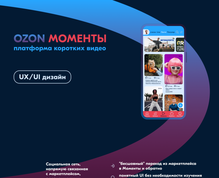 Ozon Моменты: платформа коротких видео — Интерфейсы на Dprofile