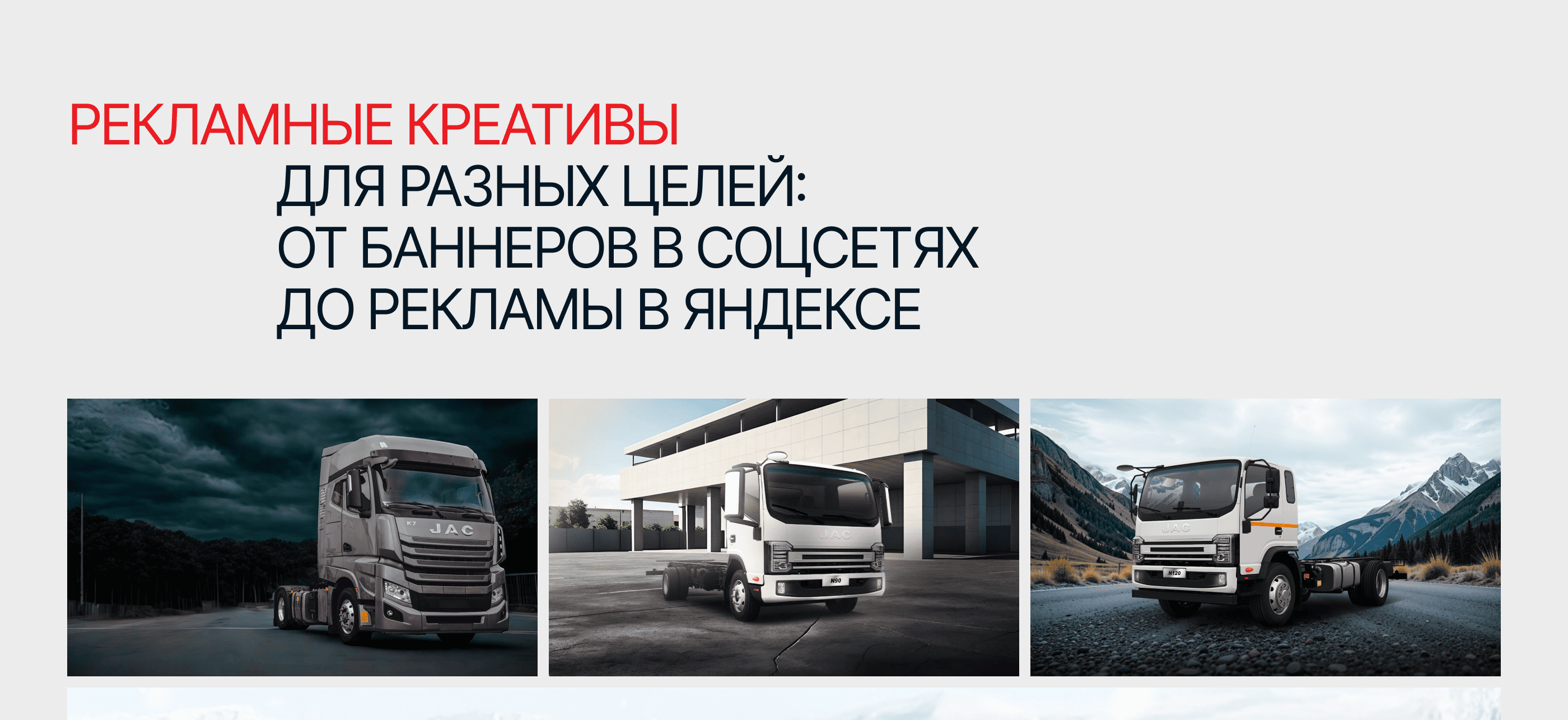 Баннеры для дилеров грузовых автомобилей JAC — Изображение №8 — Графика, Маркетинг на Dprofile