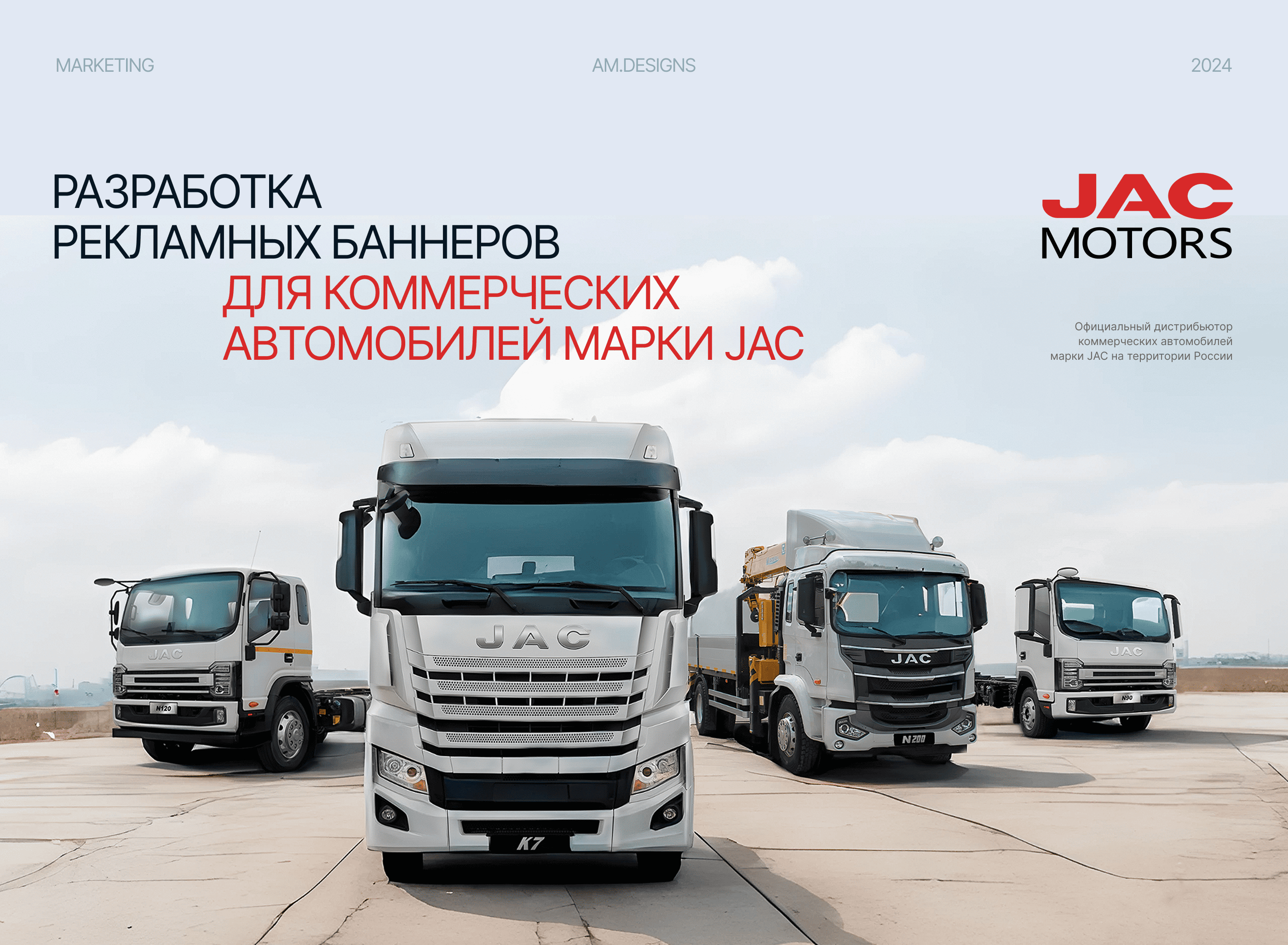 Баннеры для дилеров грузовых автомобилей JAC — Изображение №1 — Графика, Маркетинг на Dprofile
