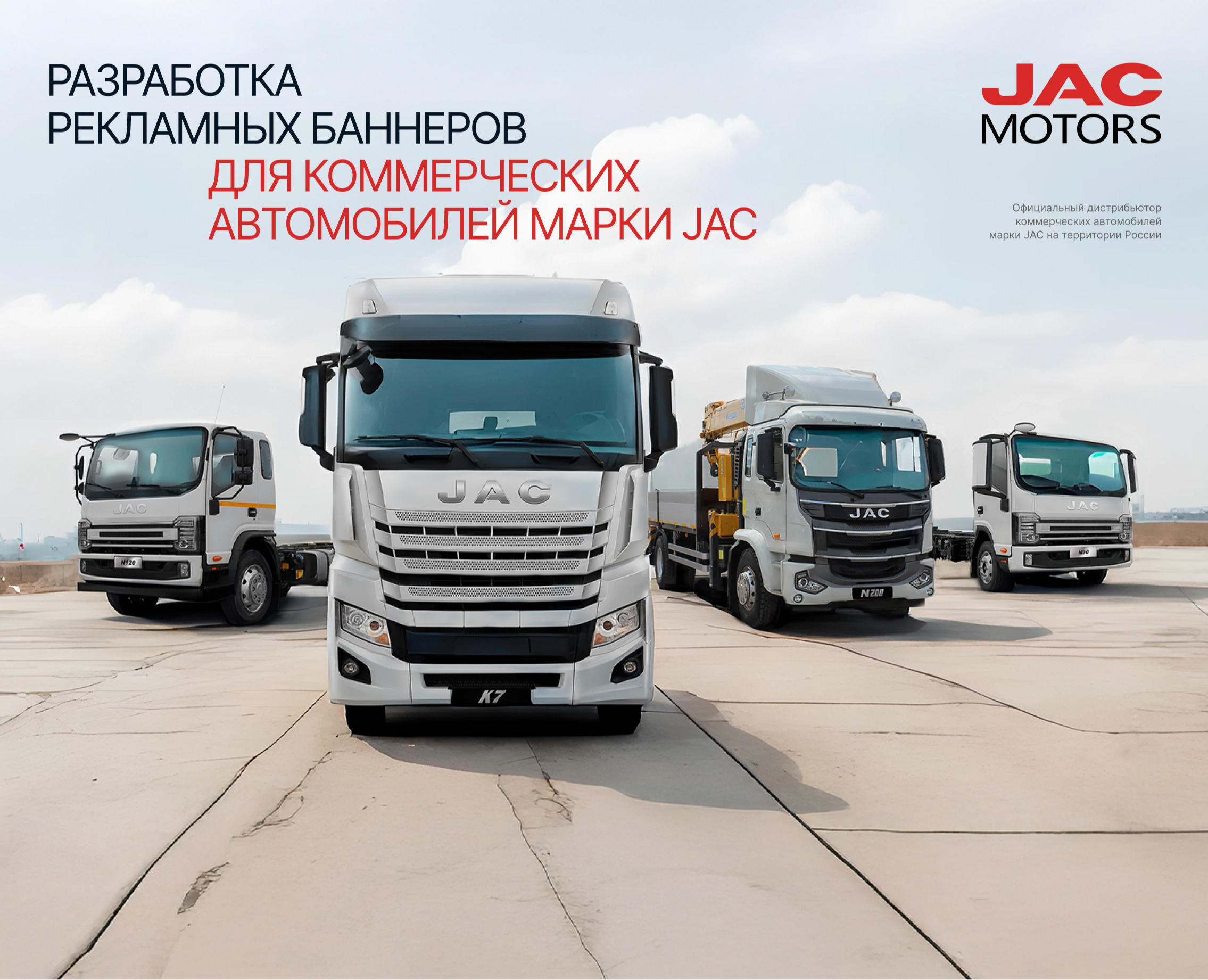 Баннеры для дилеров грузовых автомобилей JAC — Графика, Маркетинг на Dprofile