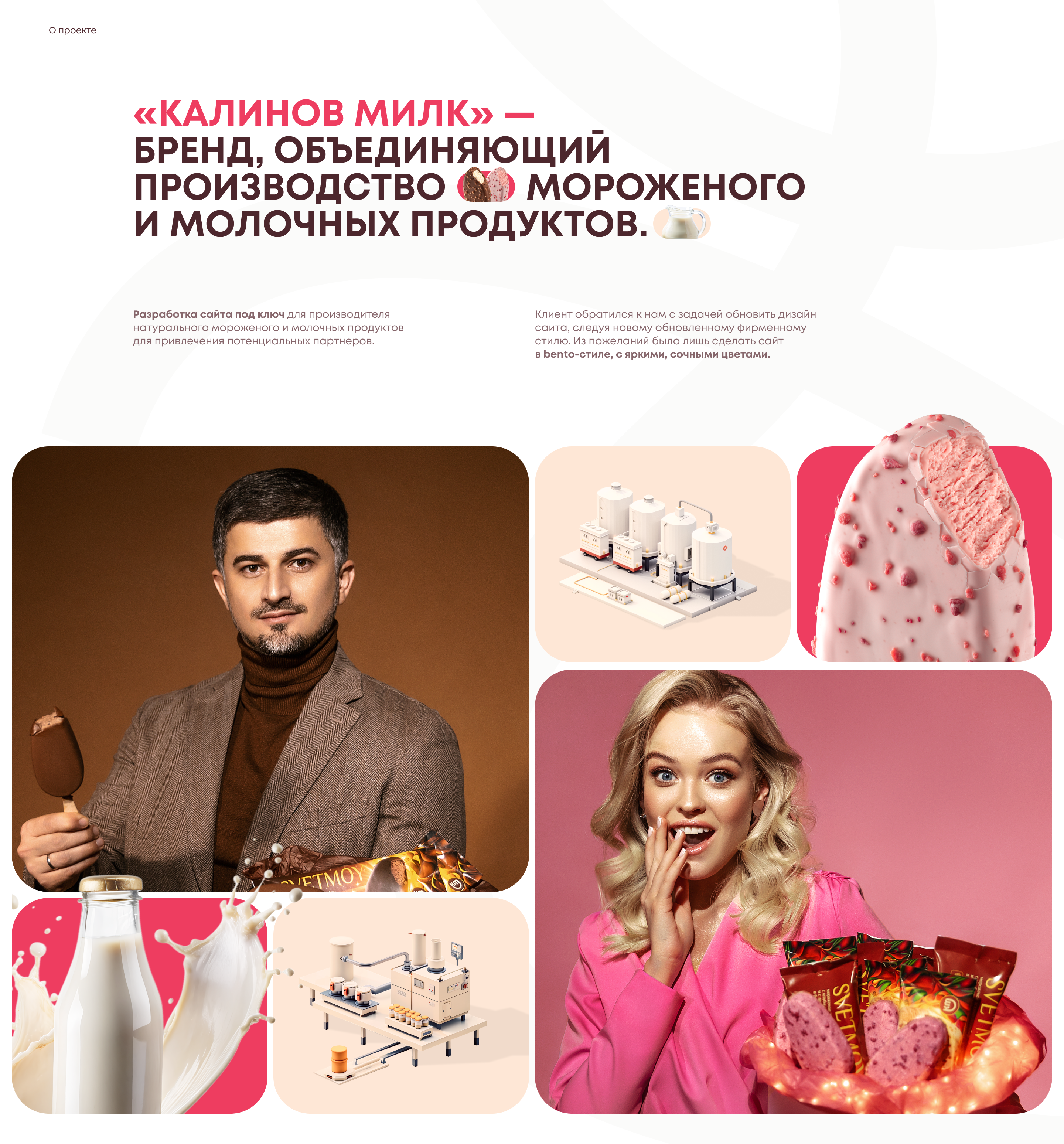 Cайт производителя мороженого Калинов Мост — Изображение №2 — Интерфейсы, Графика на Dprofile