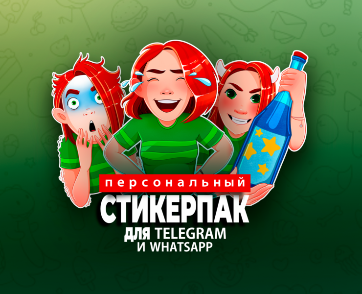 Персональные стикеры для Telegram и WhatsApp на Dprofile