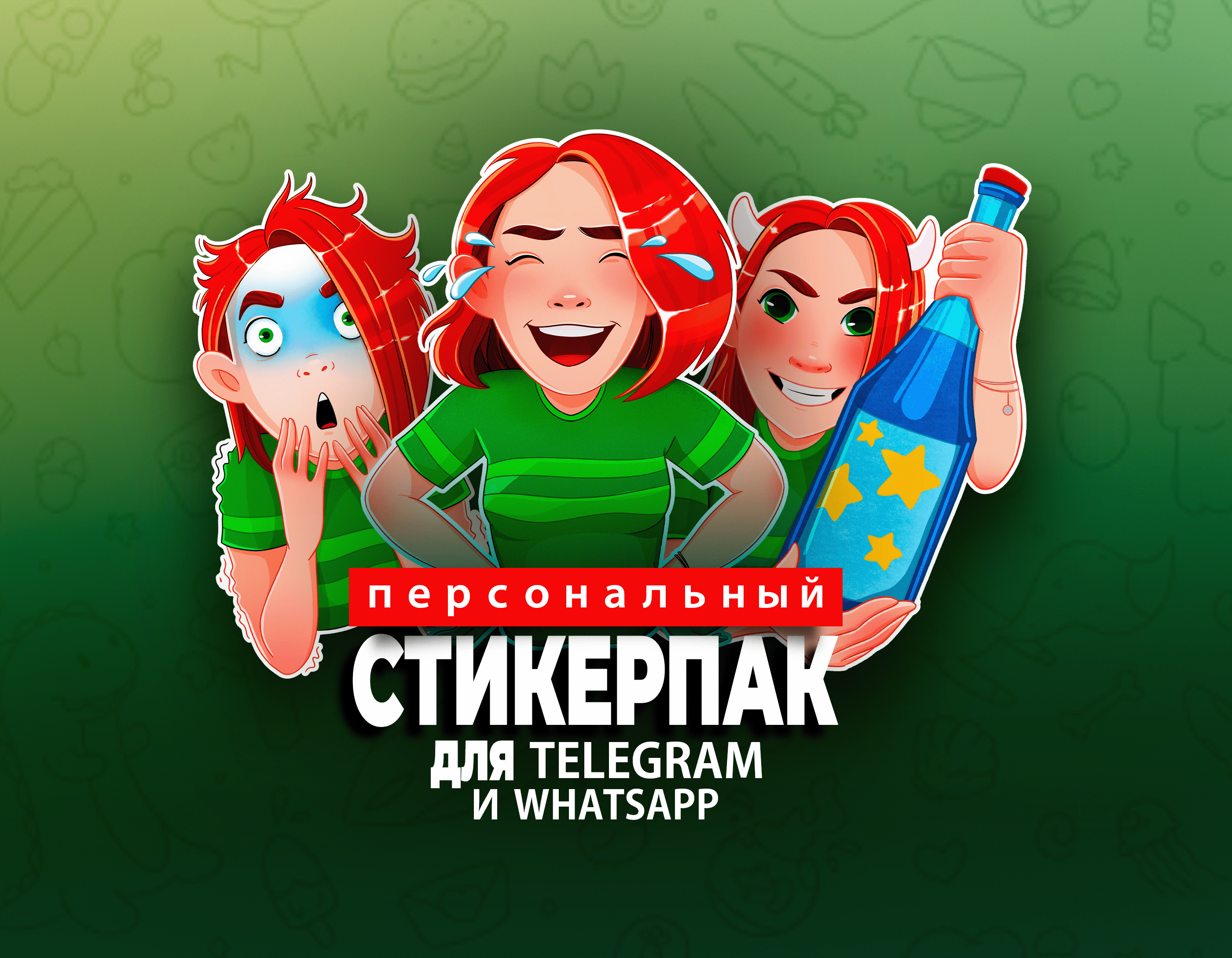 Персональные стикеры для Telegram и WhatsApp — Изображение №1 — Брендинг, Иллюстрация на Dprofile