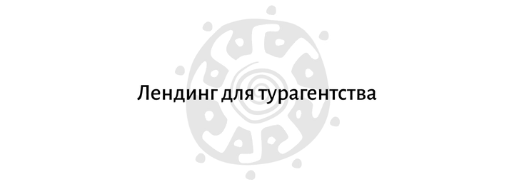 Лендинг. Учебный проект. — Изображение №2 — Интерфейсы на Dprofile