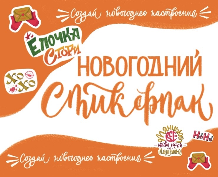 Новогодний стикрпак | Телеграм | Печать | Принты — Иллюстрация, Маркетинг на Dprofile