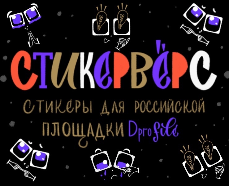 Стикервёрс Dprofile| СТИКЕРПАК | СТИКЕРЫ | принты — Иллюстрация, Графика на Dprofile