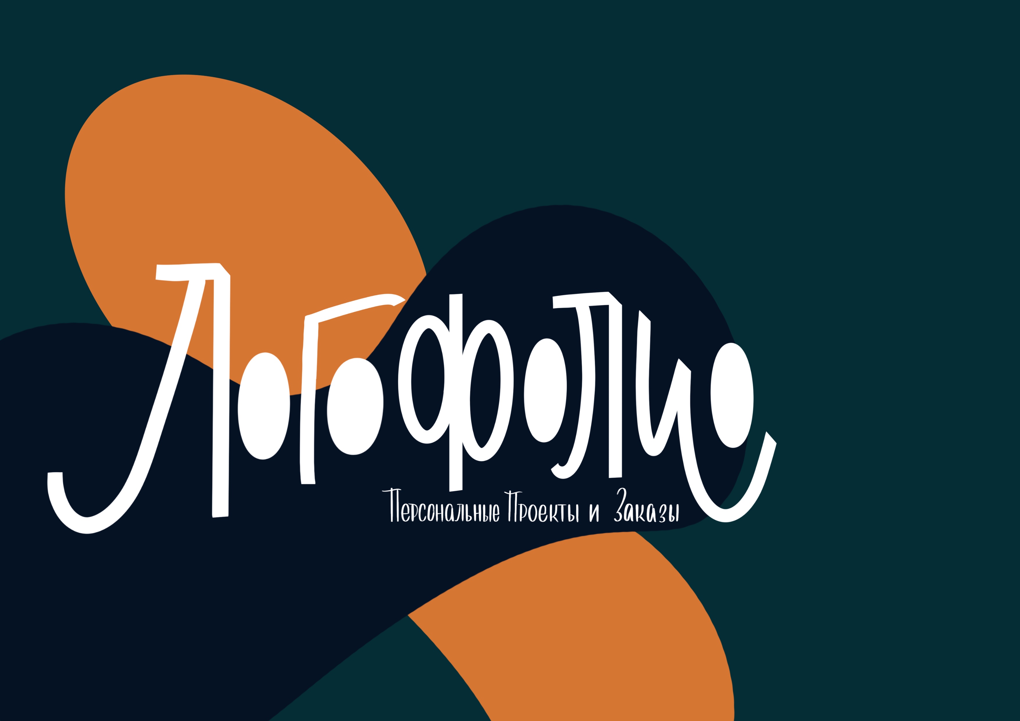 Логофолио | Айдентика | Леттеринг логотип — Изображение №1 — Брендинг, Маркетинг на Dprofile