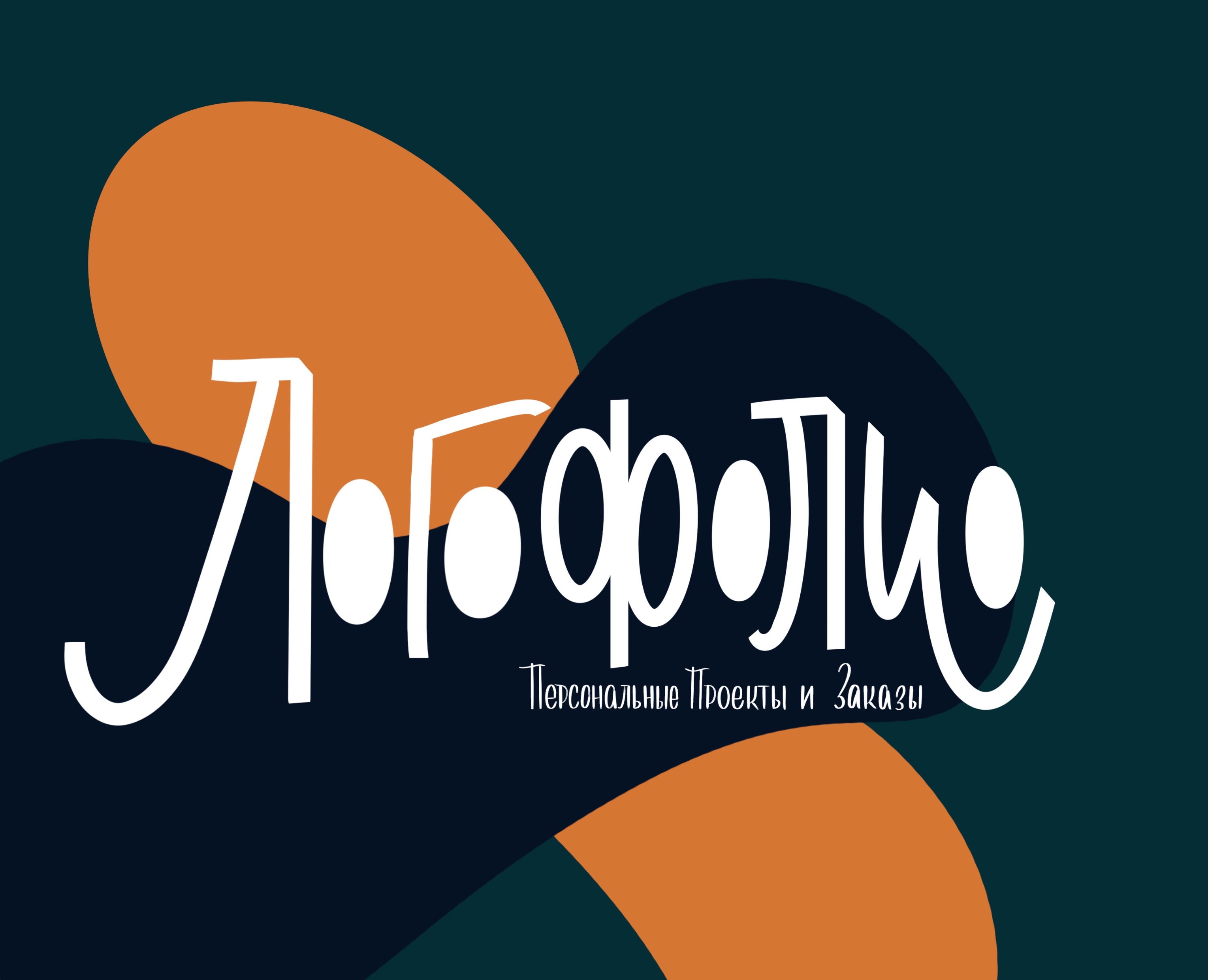 Логофолио | Айдентика | Леттеринг логотип — Брендинг, Маркетинг на Dprofile