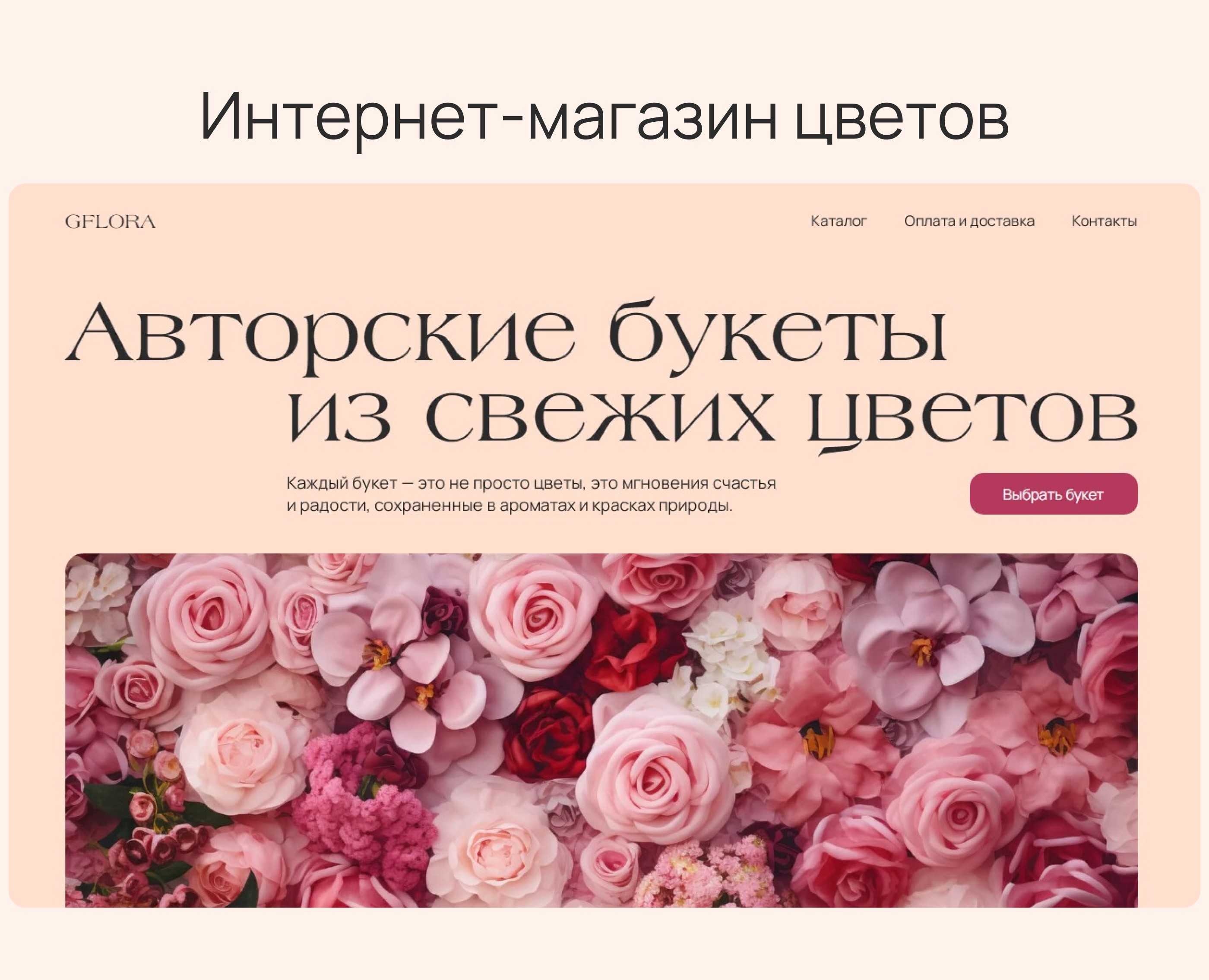 Интернет магазин цветов | online flower shop — Интерфейсы на Dprofile