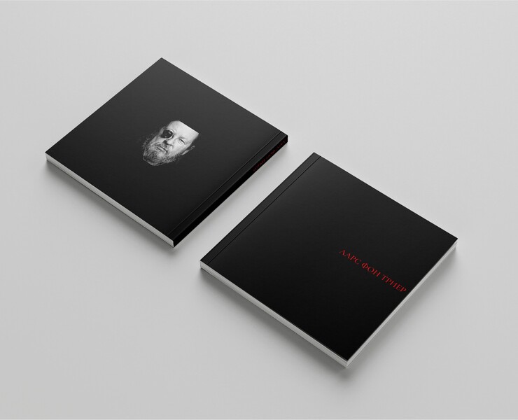 Книга о биографии Ларса Фон Триера — Графика на Dprofile