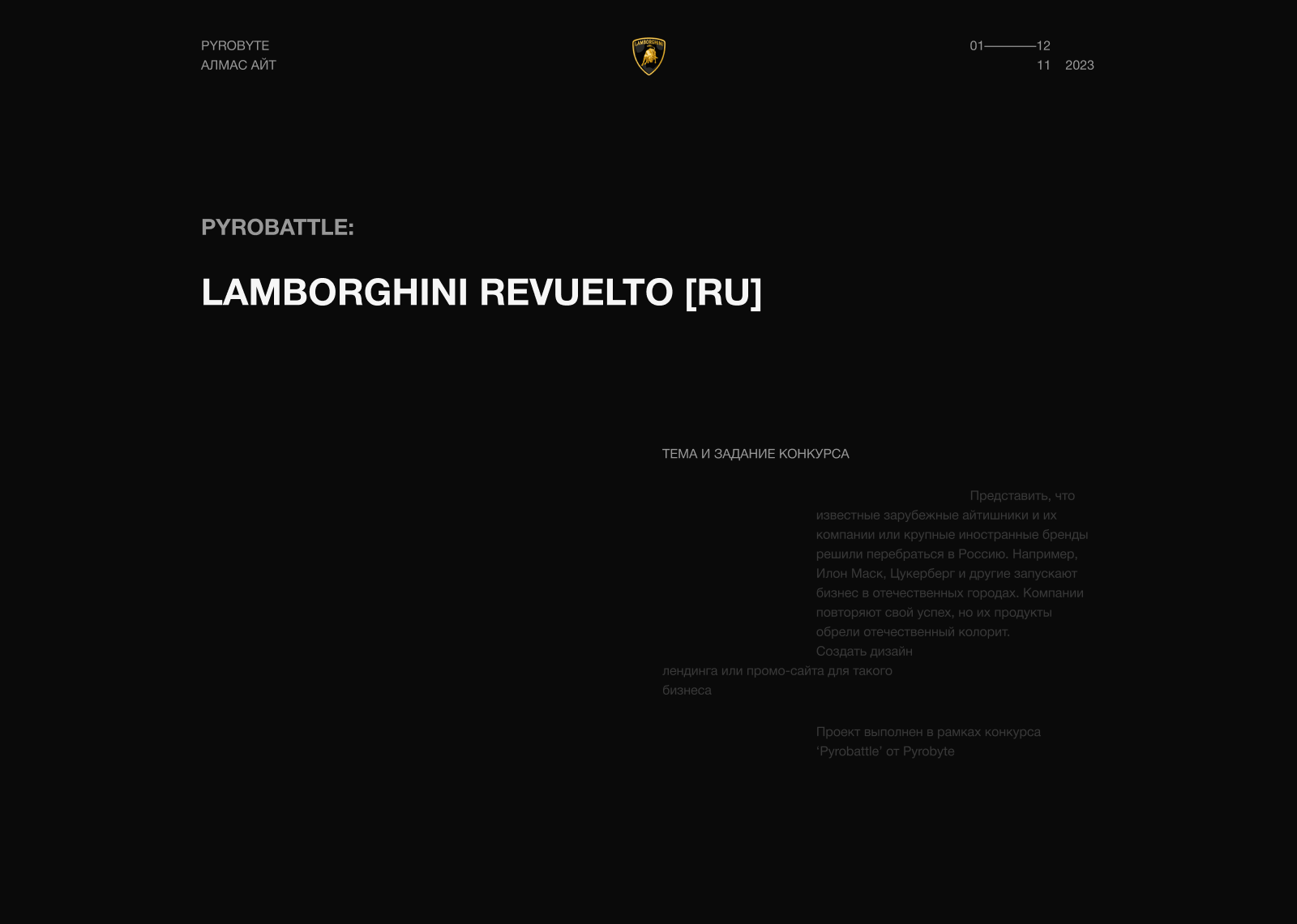 Lamborghini Revuelto [RU] — Изображение №1 — Интерфейсы, Анимация на Dprofile