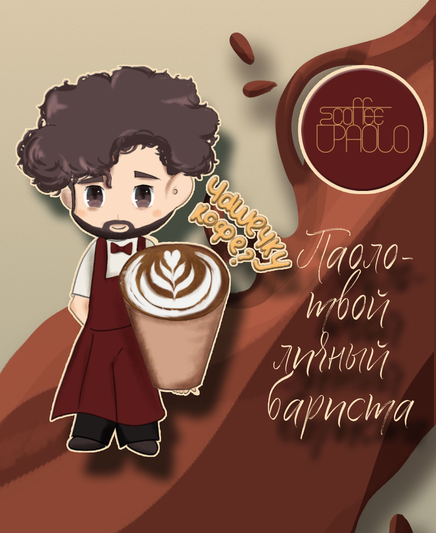 Бренд-персонаж для кофейни|Character design for coffeeshop — Изображение №1 — Брендинг, Иллюстрация на Dprofile