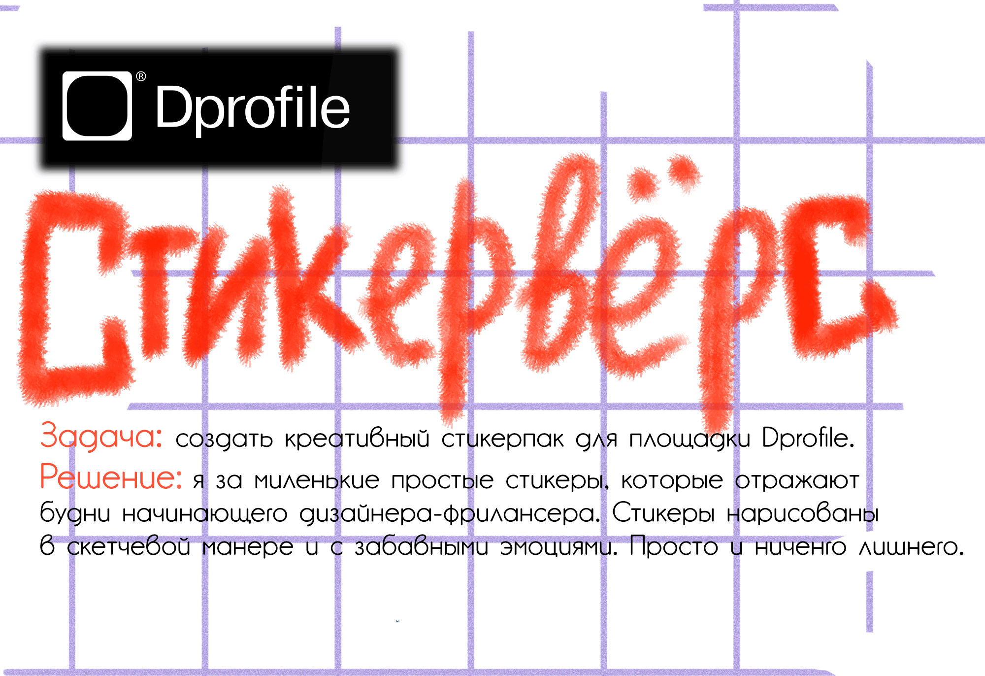 Стикеры для Dprofile — Изображение №1 — Брендинг, Иллюстрация на Dprofile