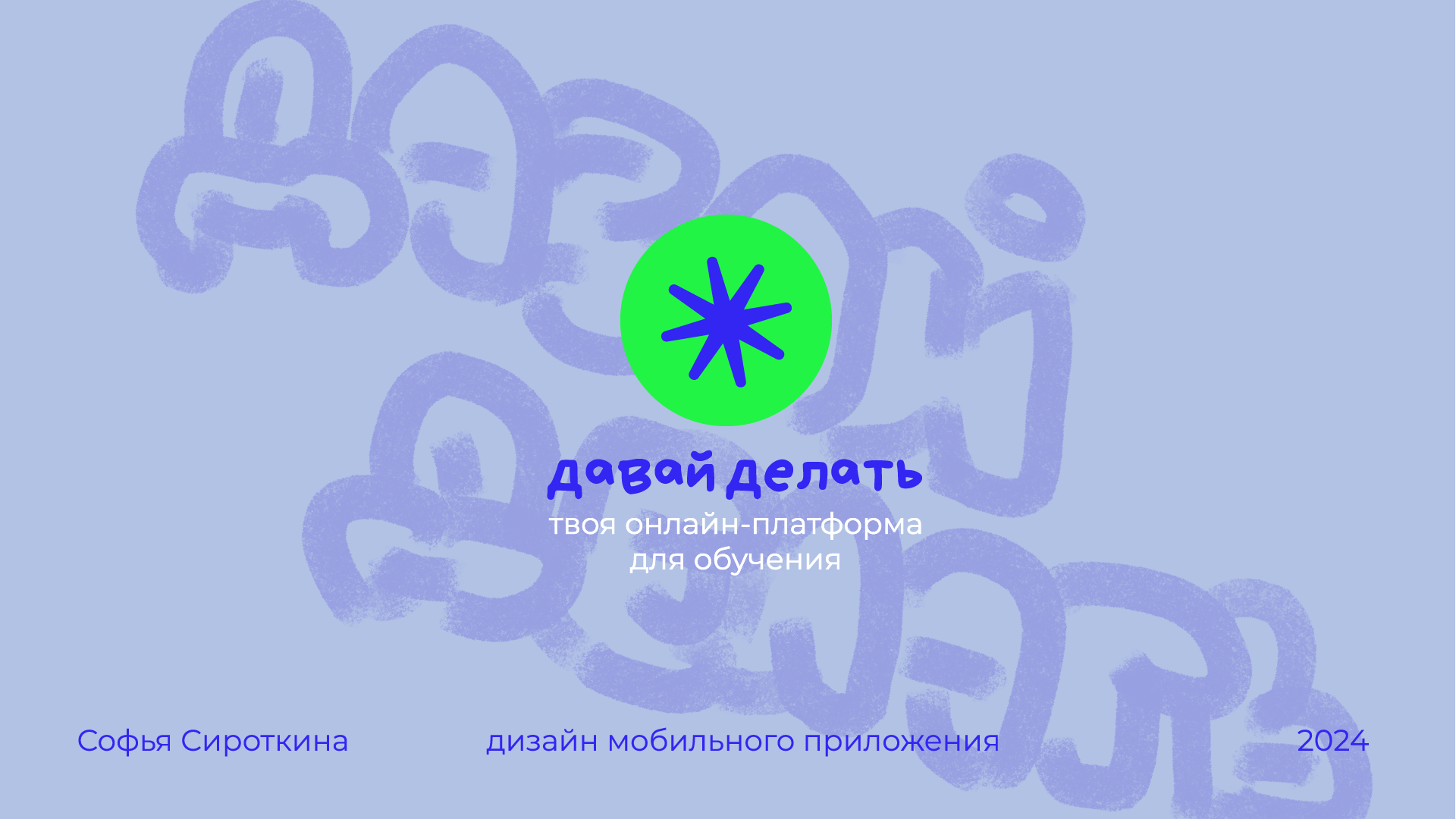 давай делать | дизайн интерфейса платформы для обучения — Изображение №1 — Брендинг, Интерфейсы на Dprofile