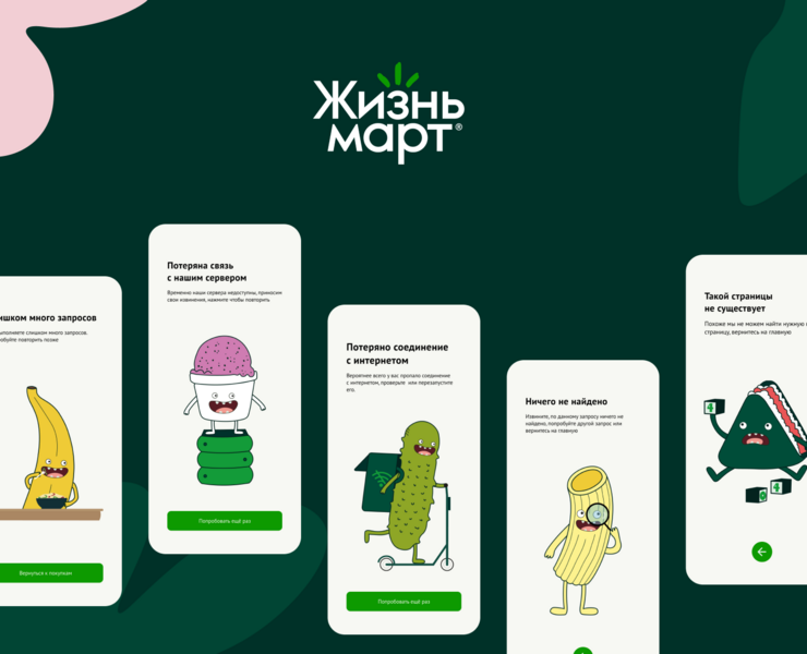 Жизньмарт | экранные ошибки — Интерфейсы, Иллюстрация на Dprofile