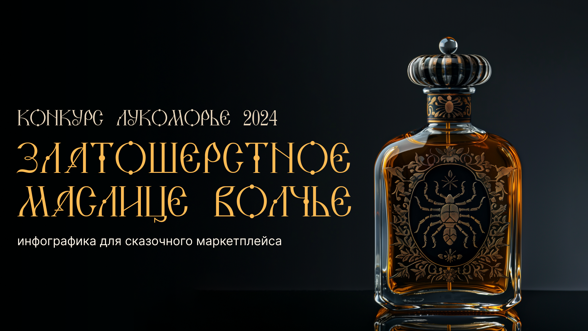 Инфографика для конкурса Лукоморье — Изображение №1 — Интерфейсы, Графика на Dprofile