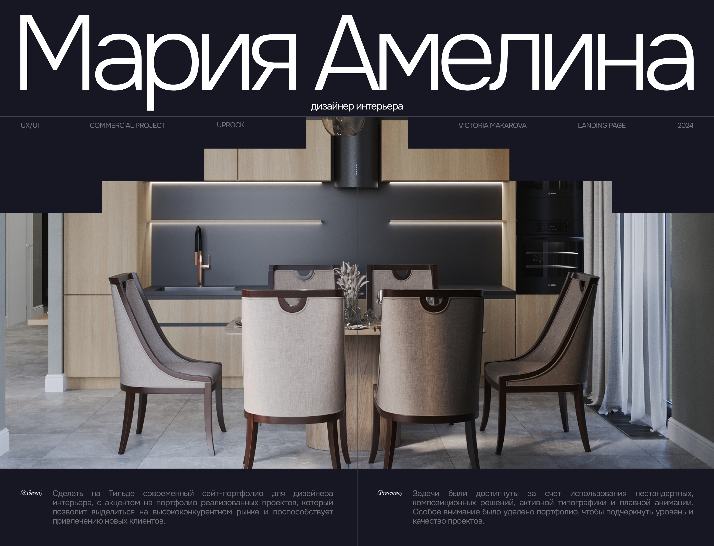 Website for interior designer Maria Amelina — Изображение №1 — Интерфейсы, Анимация на Dprofile