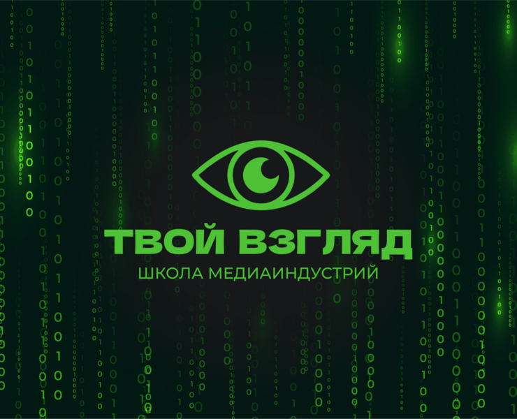 Школа медиаиндустрий «Твой Взгляд» на Dprofile