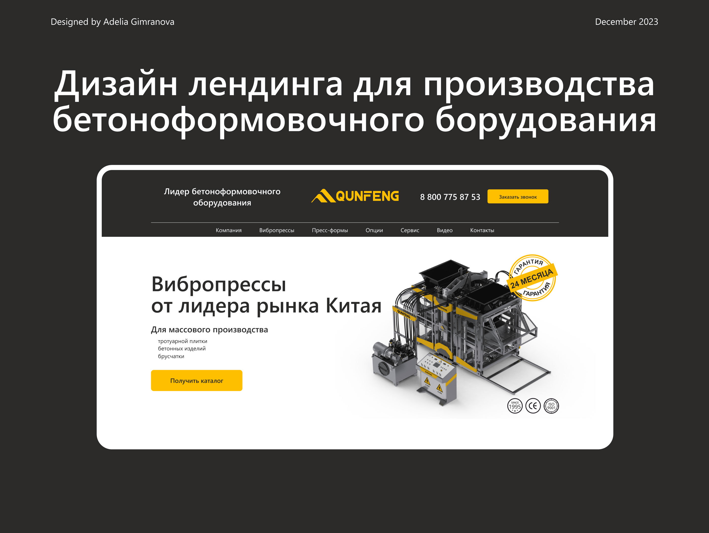 Лендинг для производства бетоноформовочного оборудования — Изображение №1 — Интерфейсы на Dprofile