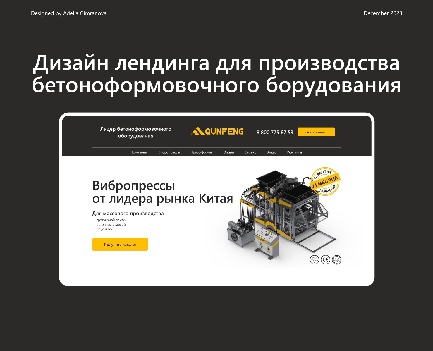 Лендинг для производства бетоноформовочного оборудования на Dprofile