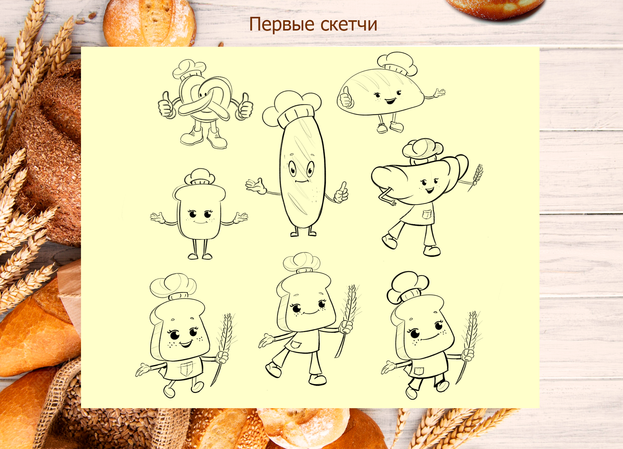 Бренд-персонаж - маскот для сети пекарен "Хлебница" — Изображение №2 — Брендинг, Иллюстрация на Dprofile
