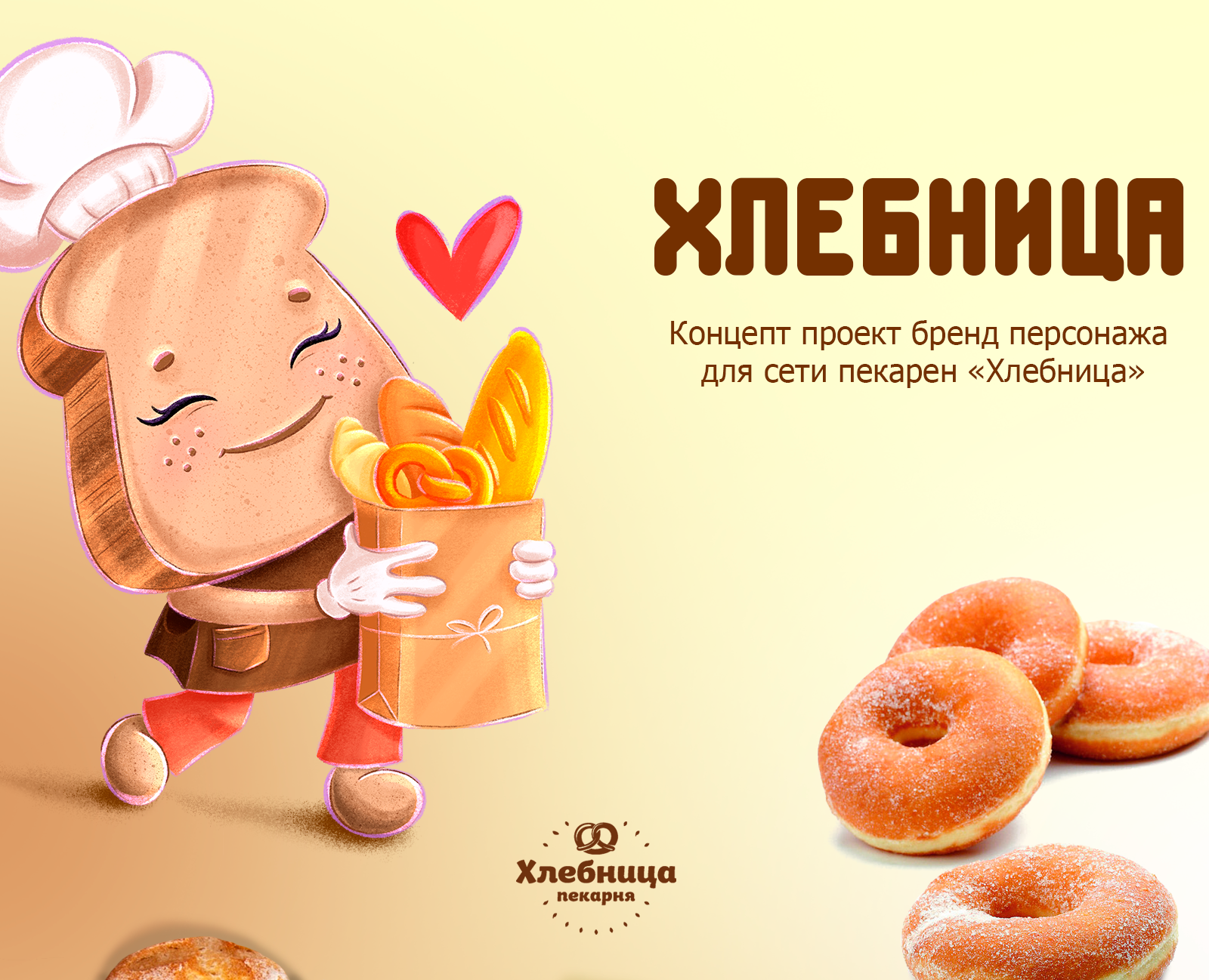 Бренд-персонаж - маскот для сети пекарен "Хлебница" — Брендинг, Иллюстрация на Dprofile