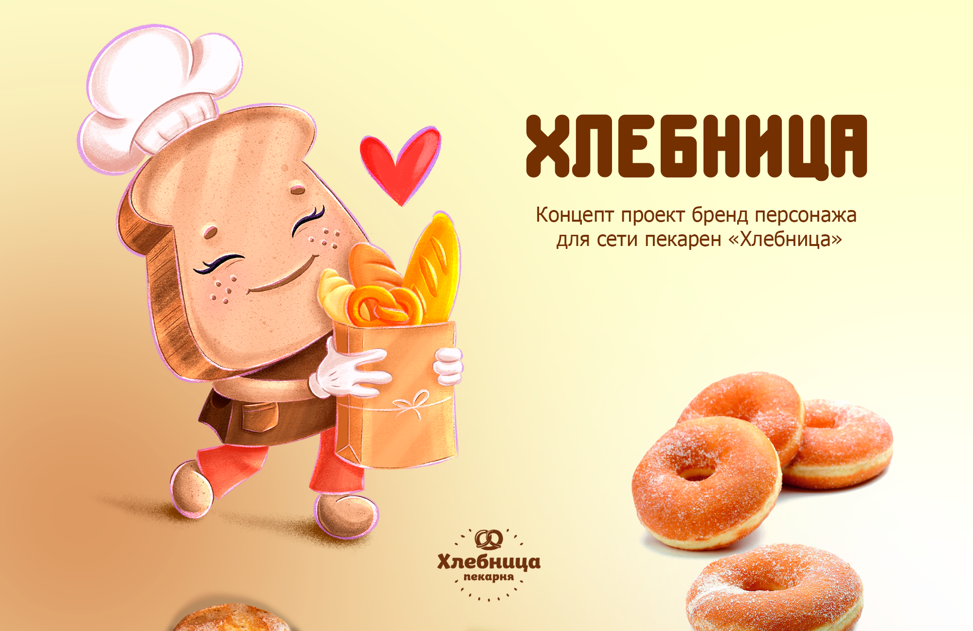 Бренд-персонаж - маскот для сети пекарен "Хлебница" — Изображение №1 — Брендинг, Иллюстрация на Dprofile