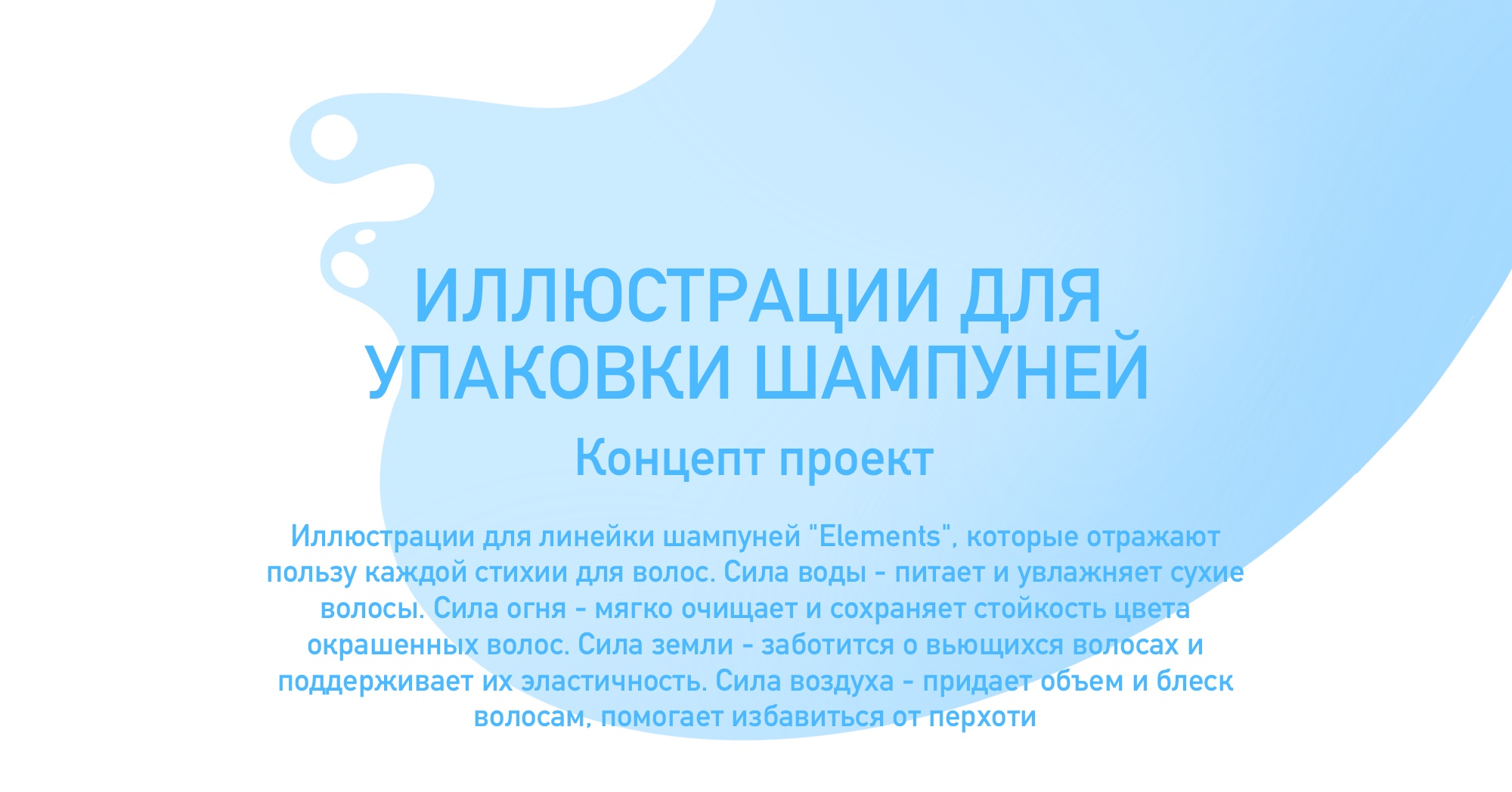 Дизайн упаковки - Иллюстрации для линейки шампуней — Изображение №1 — Иллюстрация, Маркетинг на Dprofile