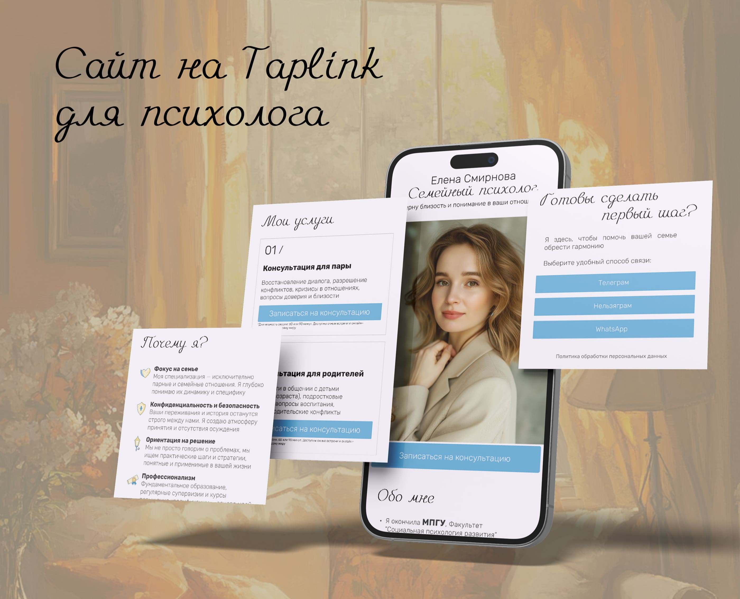 Сайт на Taplink для психолога — Интерфейсы, Брендинг на Dprofile