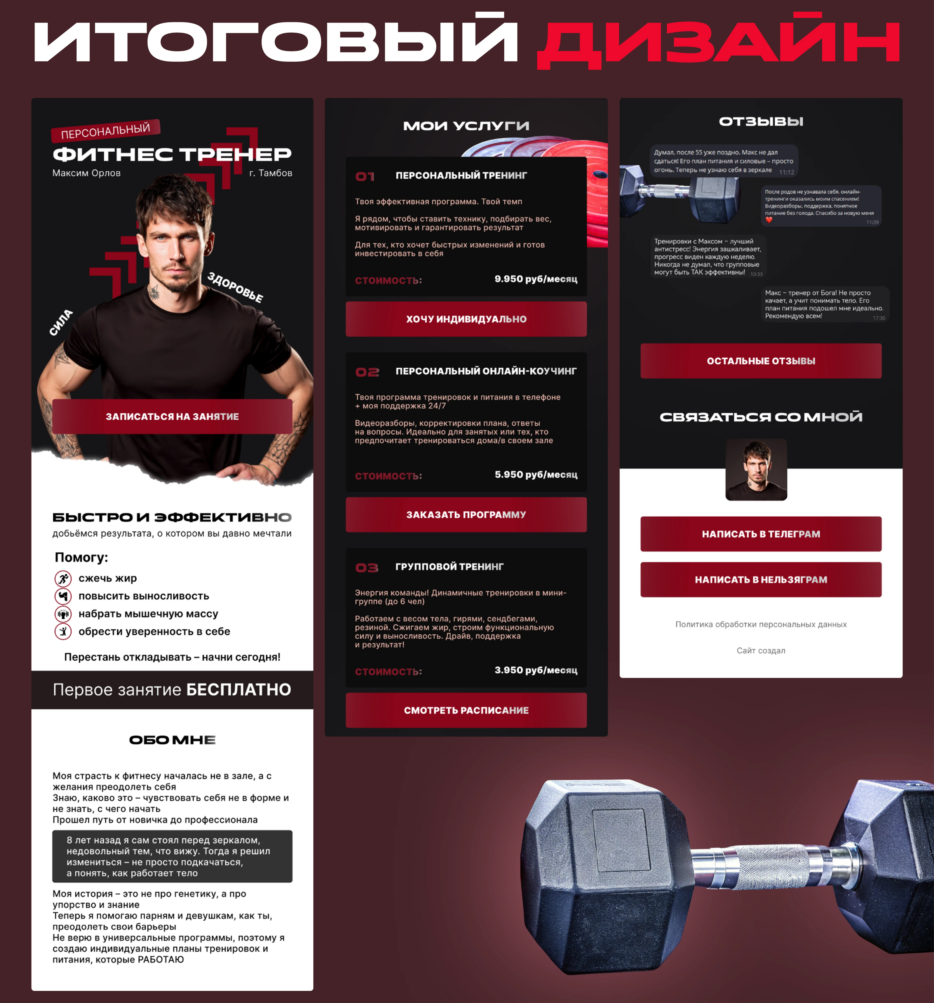 Taplink • Таплинк для фитнес тренера • Сайт визитка — Изображение №2 — Интерфейсы, Брендинг на Dprofile