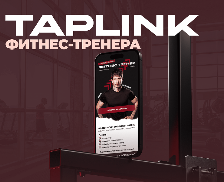 Taplink • Таплинк для фитнес тренера • Сайт визитка — Интерфейсы, Брендинг на Dprofile